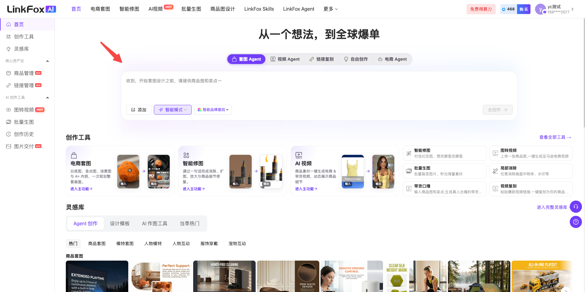 图片展示的是LinkFox AI首页界面。在首页顶部输入框上方,有“电商创意”“智能设计”“从图到文”“批量生图”“商品设计”“LinkFox Skills”“LinkFox Agent”等常用场景的Agent选项。其中,“电商创意”选项被红色箭头指向突出显示。该图片与文档中“使用步骤”部分相关,对应“输入框上方已经准备好了常用场景的Agent,可以先选择对应生成场景再输入需求”这一内容,直观呈现了常用场景Agent的分布位置。