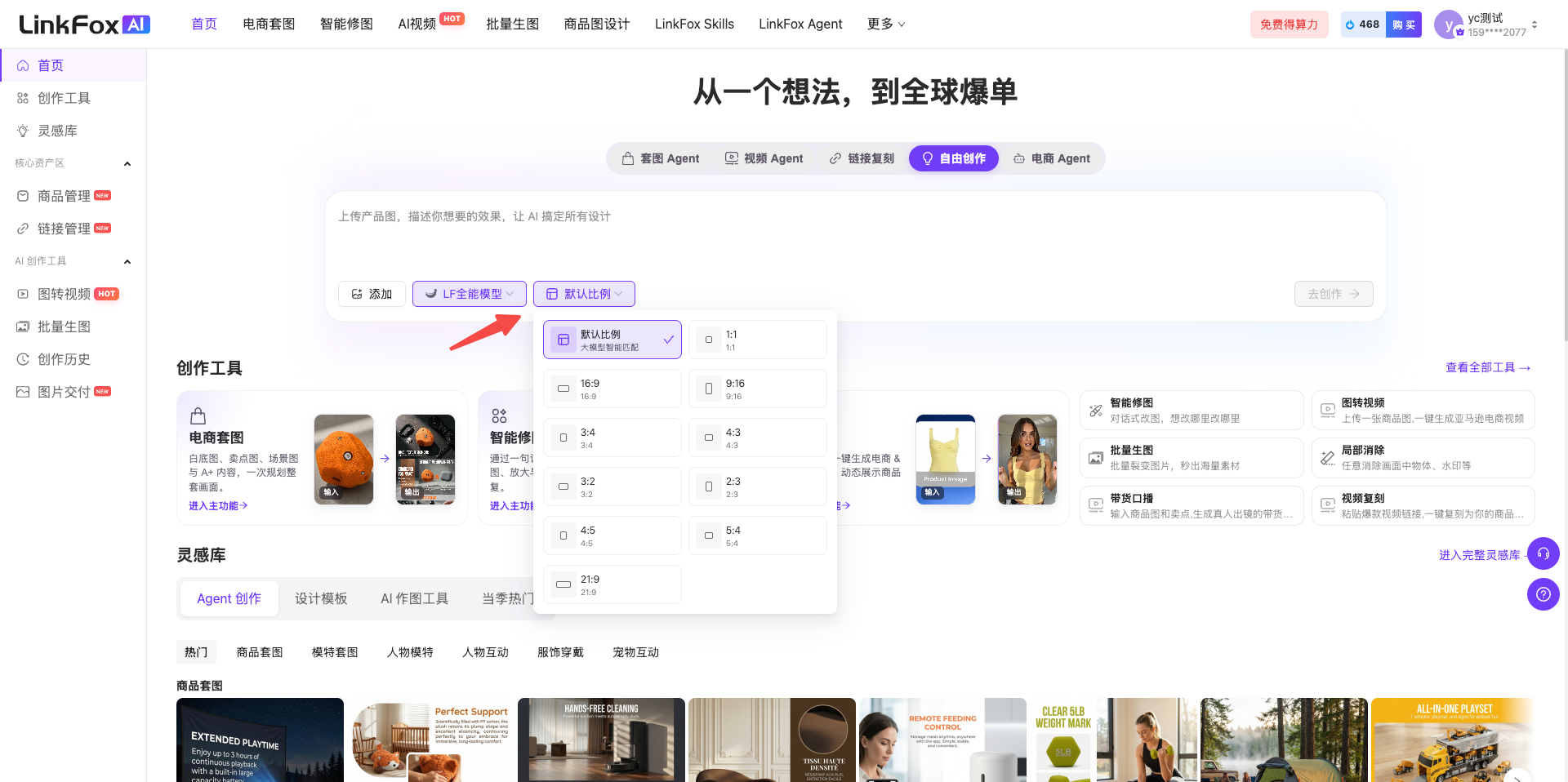 这张图展示了LinkFox AI平台的操作界面,对应文档中“选择生成模型后设置生图比例”的使用步骤。界面顶部为平台导航栏,中间是生成相关功能选项区域,箭头指向的是“生图比例”选择区域,该区域呈现了多种生图比例选项。同时界面标注了使用套图Agent时无法选择生图比例的注意事项,清晰呈现了设置生图比例的操作入口。