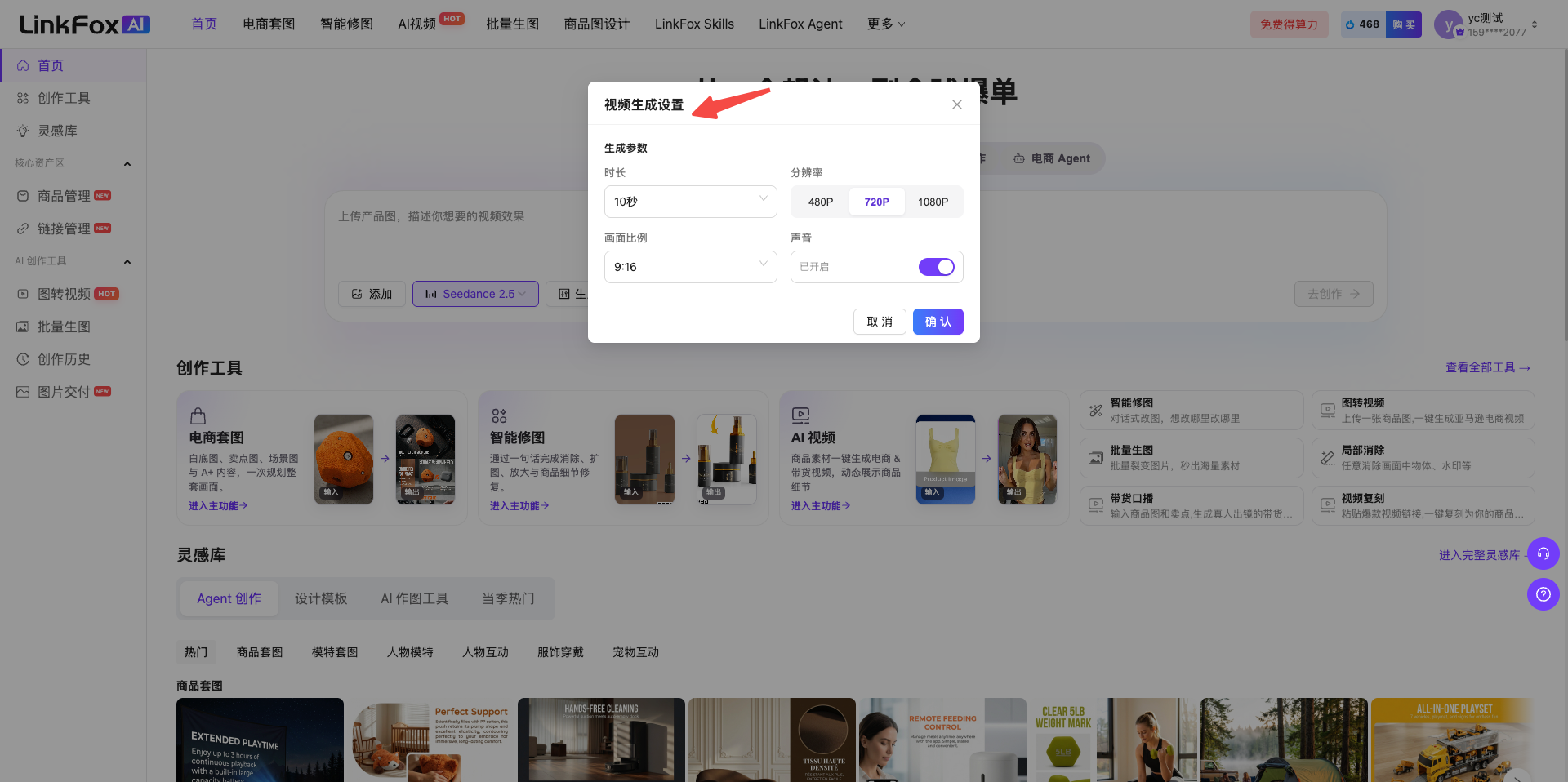 这张图片是LinkFox AI平台的操作界面,展示的是视频生成设置的弹窗,弹窗内包含时长、分辨率、帧率、声音等生成参数选项,其中分辨率区域明确呈现480P、720P、1080P等选项,红色箭头指向弹窗顶部标注有“视频生成设置”的标题区域,页面底部还显示有创作工具、灵感库等相关功能板块,该界面与文档中提及的选择视频模型后进行生成设置的内容相呼应。