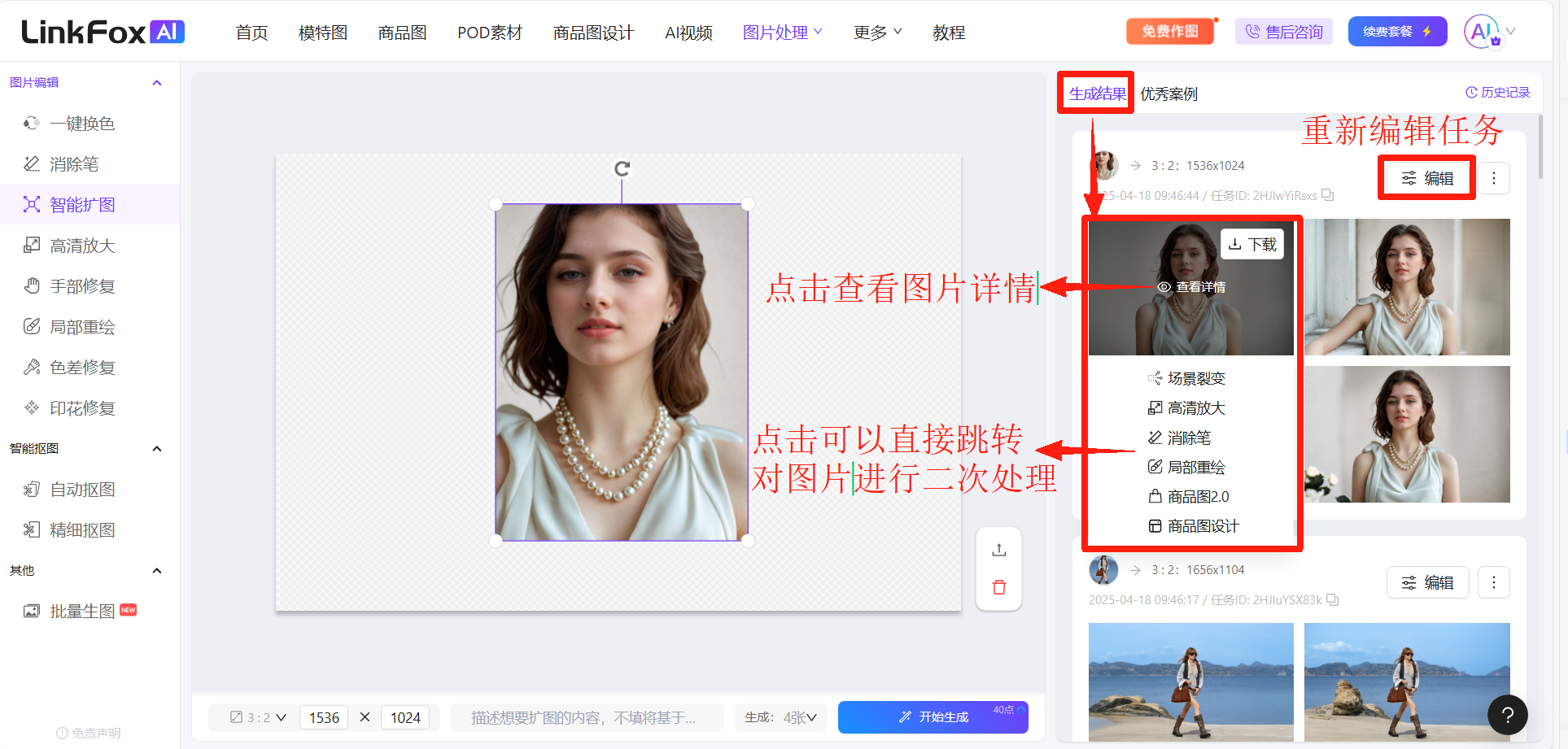 这是LinkFox AI平台的智能扩图功能界面，核心展示了生成结果与编辑操作相关内容。界面中间为待编辑的原始人物图片，带有参考辅助线；右侧是生成的相关结果内容，标注有“点击查看图片详情”的提示，还有可跳转对图片进行二次处理的提示。右侧还标注了“重新编辑任务”的选项，同时界面顶部及侧边有智能扩图功能的操作入口，还能看到生成尺寸、生图按钮等功能相关元素。