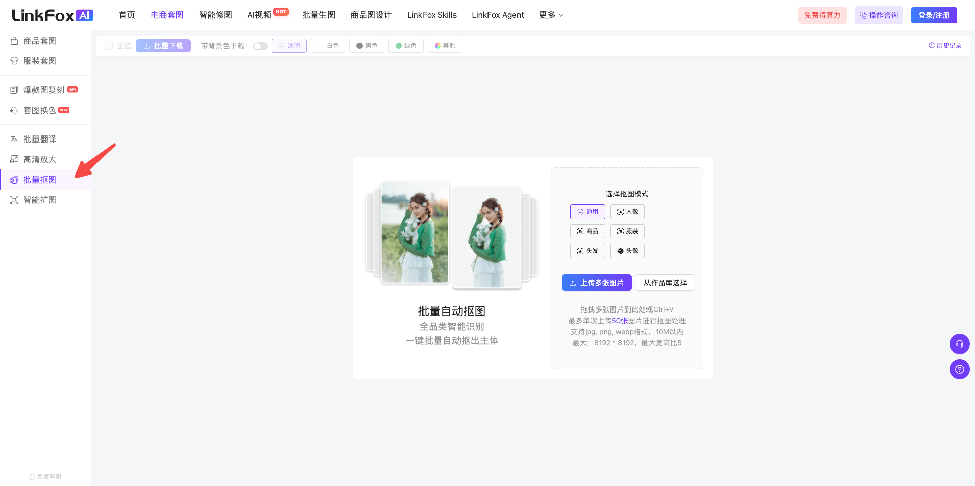 该图片展示了LinkFoxAI批量自动抠图功能的操作界面，左侧导航栏的“批量抠图”选项被红色箭头明确标注，对应功能入口被重点突出。界面中部展示了批量自动抠图的示例效果，呈现了同一张人物图片处理前后的对比，下方配有该功能的说明文字。界面右侧设置了“选择抠图模式”选项，标注了单次上传图片最多50张、单张图片需在10M以内、最大分辨率8192×8192的上传要求，还提供了文件选择的相关操作按钮，清晰呈现了批量抠图功能的操作前置界面信息。
