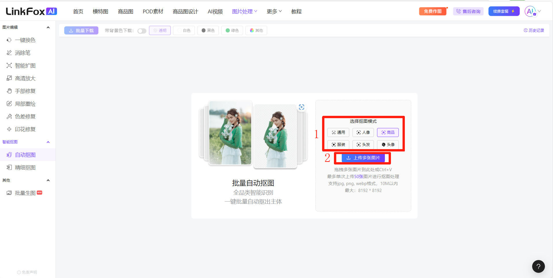 这张图展示的是LinkFoxAI批量抠图功能的操作界面，核心突出两处内容，用红色框标注的1处是“选择抠图模式”区域，其中“人像”模式被选中；用蓝色框标注的2处是“上传多张图片”选项，该选项也被选中。界面左侧有“一键抠图”“自动抠图”等批量抠图相关功能选项，中间区域展示了批量自动抠图的示例效果，右侧对应选择了人像抠图模式，且勾选了上传多张图片的选项，契合文档中批量自动抠图的使用步骤内容。