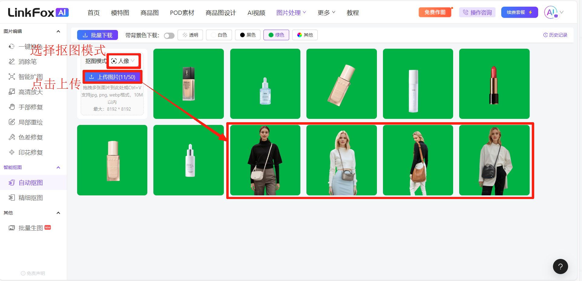 这是LinkFoxAI批量抠图功能的操作界面，核心展示了“选择抠图模式”的关键步骤，箭头指向的“批量上传（1/50）”选项及选中的“人像”抠图模式被重点标注，单次最多可上传50张图片的规则也在界面中显示。界面内左侧列有各类抠图功能选项，中间区域呈现了多个待抠图的商品、人物素材，其中被红框标注的4张人物素材图，搭配绿色预览背景，用于更清晰查看抠图效果，符合操作步骤中更改预览背景色的说明。
