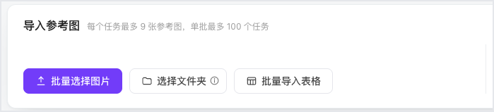 图片展示了视频批量生成中导入参考图的操作入口。上方文字说明每个任务最多9张参考图,单批最多100个任务。下方有三个操作按钮,分别是“批量选择图片”(紫色背景)、“选择文件夹”(灰色背景,带数字“1”标识)和“批量导入表格”(灰色背景)。该图片与上文“本地图片与文件夹”内容相关,直观呈现了导入参考图的三种操作方式。