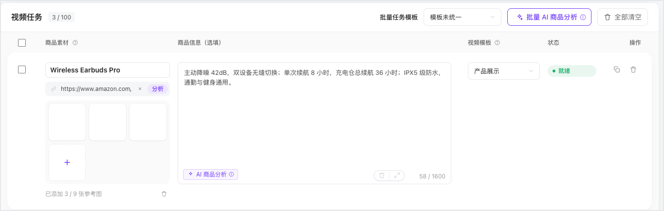 图片展示的是视频批量生成中单个视频任务编辑区界面。左侧有商品素材区域,可添加商品链接,已添加“Wireless Earbuds Pro”商品链接。下方有3张参考图,可继续添加。右侧是商品信息区域,可手动填写或使用AI商品分析,当前显示商品信息。最右侧是视频模板、状态及操作区域,视频模板为“产品展示”,状态为“就绪”,操作有编辑、删除等。该图与上文介绍的单个视频任务编辑区内容相契合。