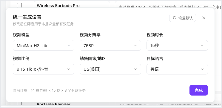 图片展示的是视频批量生成中“统一生成设置”界面。界面显示视频模型为MiniMax H3 - Lite,视频分辨率为768P,视频时长为15秒,视频比例为9:16 TikTok/抖音,销售国家/地区为US(美国),目标语言为英语。当前计费为14算力/秒 x 15秒 x 3个有效任务。右上角有“恢复默认”和“×”按钮。该界面与上下文介绍的视频批量生成设置内容相契合,直观呈现了设置选项。