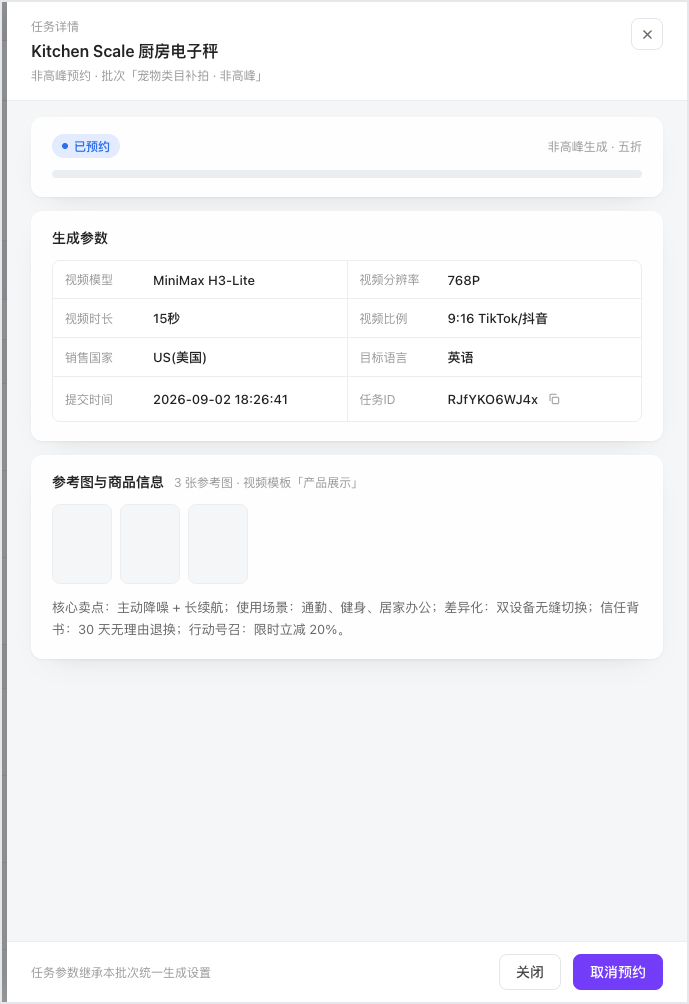 这是厨房电子秤的任务详情页面,显示该任务的状态为“已预约”,属于非高峰生成的批次。页面中呈现了该任务的核心信息:生成参数包含视频模型为MiniMax H3-Lite、视频时长15秒、视频分辨率768P、视频比例9:16适配TikTok/抖音、销售国家为美国、目标语言为英语、提交时间为2026-09-02 18:26:41,还有对应的任务ID。此外,页面还展示了参考图与商品信息区域,标注了3张参考图的用途为视频模板/产品展示,以及该商品的核心卖点、服务政策和优惠活动,页面底部还有关闭和取消预约的操作按钮。