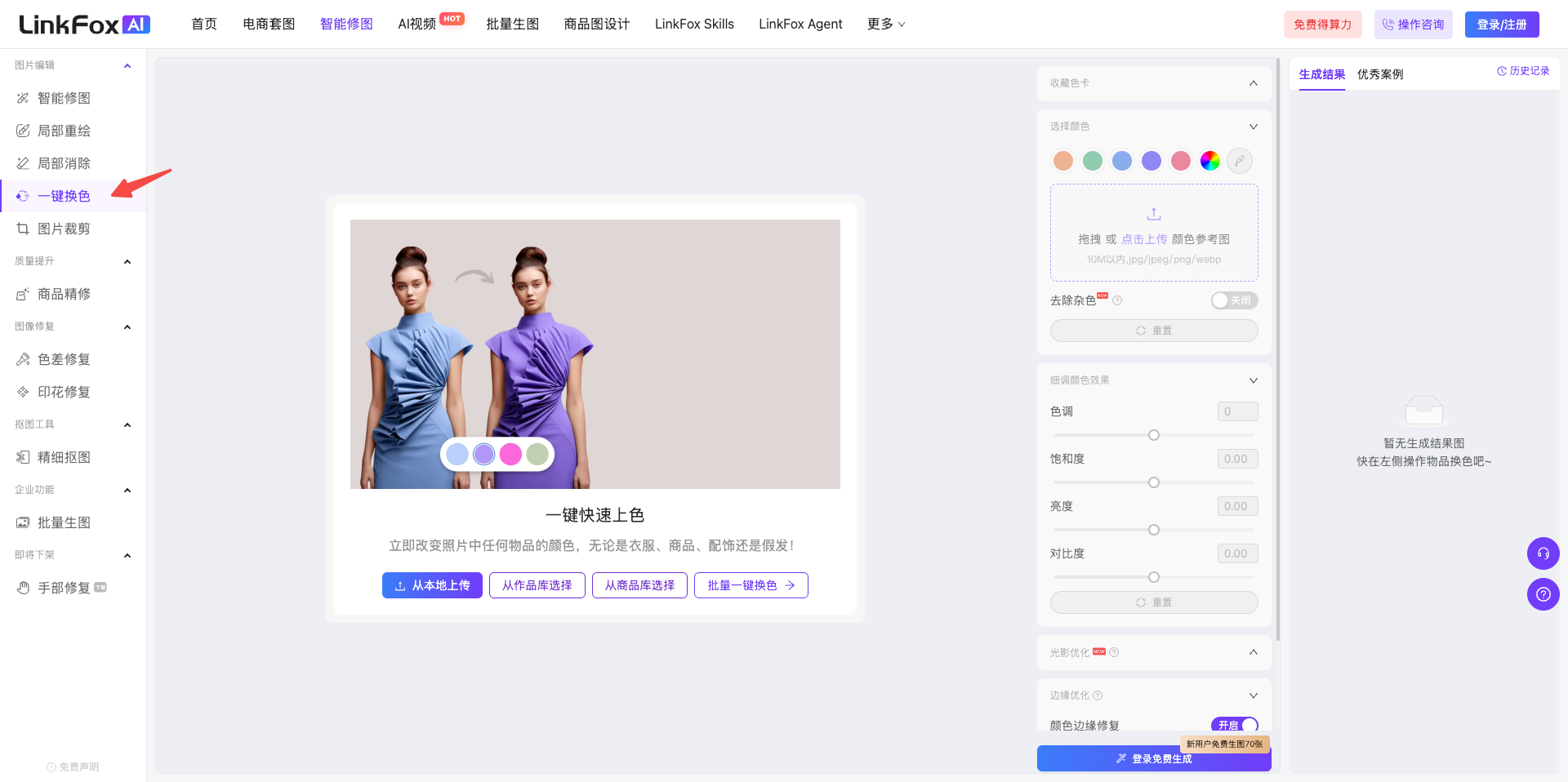 图片展示了LinkFoxAI系统首页中“一键换色”功能页面。左侧导航栏有“AI作图工具”选项，其中“一键换色”被红色箭头指向。页面中部显示一张人物图片，下方有“一键快速上色”提示及“上传图片”等操作按钮。右侧为换色设置区域，有颜色选择、亮度、对比度等调节选项，底部有“一键换色”按钮。该图片直观呈现了使用LinkFoxAI一键换色功能的入口及操作界面，与文档中介绍的使用步骤相呼应。