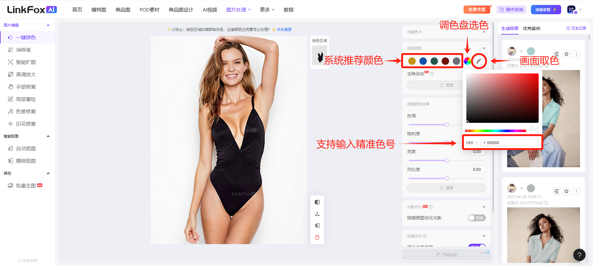 这张图是LinkFox AI工具一键换色功能的操作界面，对应教程中介绍的三种换色方式相关内容。界面清晰标注了三个核心换色选项：一是系统推荐颜色，有多个预设色块；二是调色盘选色，带取色标识，还配套了可输入精准色号值的输入框，右侧还展示了可用于跨屏幕取色的参考图。该界面直观呈现了教程里提到的系统推荐颜色、调色盘选色、输入精准色号值换色、画面取色这些核心换色方式，辅助用户理解操作步骤。