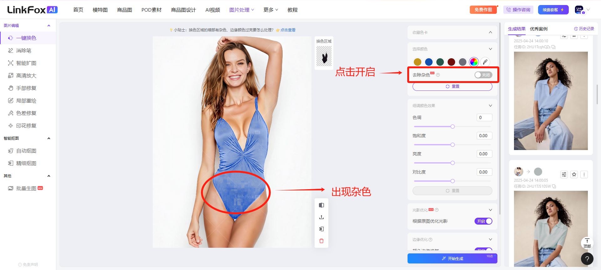 图片展示了LinkFox AI换色工具界面，用于说明去除杂色的使用技巧。画面中，一位女性穿着蓝色泳装，右侧面板开启“去除杂色”功能后，泳装底部出现杂色。右上角有“去除杂色”开关，箭头指向并标注“点击开启”。该图片与上下文紧密相关，直观呈现了开启“去除杂色”功能前后的效果对比，帮助用户理解去除杂色操作后，服装面料细微细节被抹除的情况。
