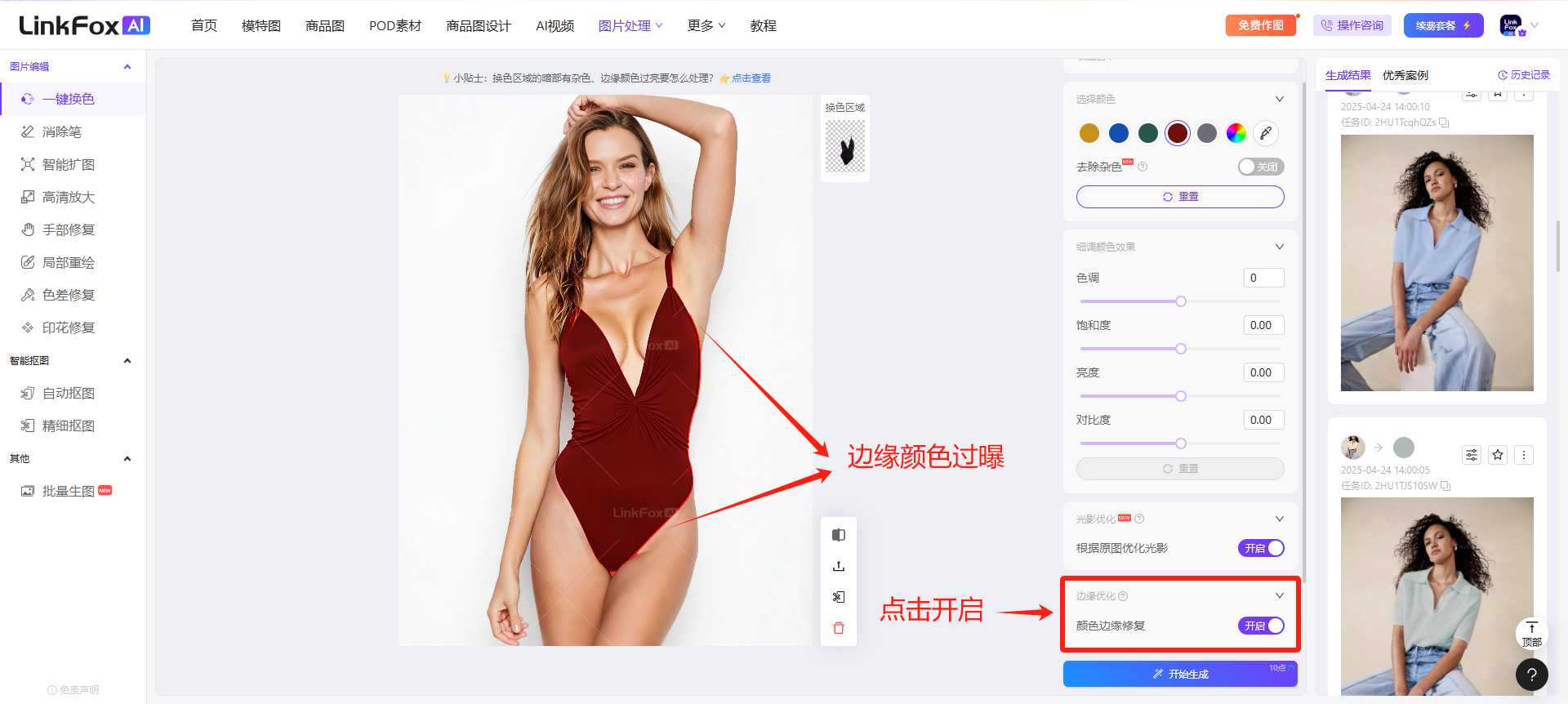 图片展示了LinkFox AI换色工具界面，用于说明颜色边缘修复功能。画面中左侧为原图，右侧是操作面板。在操作面板中，有“颜色边缘修复”开关，其下方有“颜色边缘过曝”“颜色边缘过亮”两个选项。图片中红色箭头指向“颜色边缘修复”开关，下方文字提示“点击开启”，并标注“边缘颜色过曝”。该图片与上下文紧密相关，直观呈现了开启颜色边缘修复功能的操作位置及背景，辅助说明选择颜色后，图中边缘颜色出现过曝和过亮问题时的操作方法。