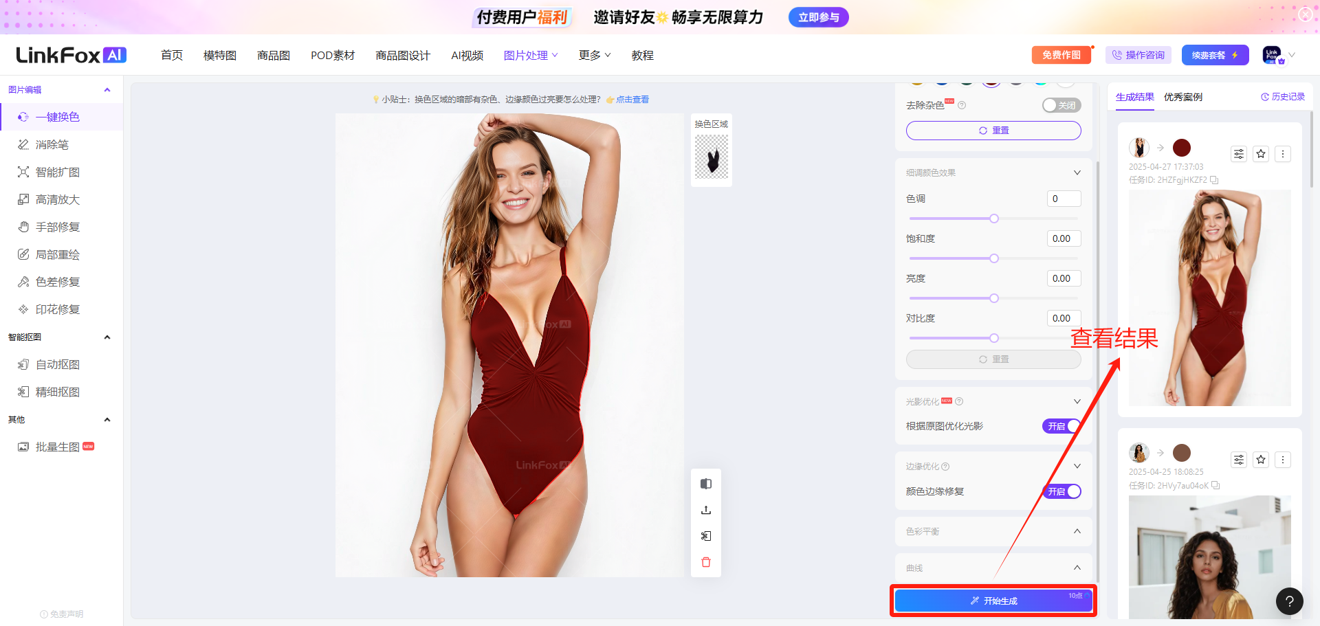 图片展示了LinkFox AI平台的界面，左侧为功能导航栏，选中“一键换色”。中间是换色示例图，为一位穿着红色泳衣的女性。右侧是操作区域，有“去除杂色”“颜色边缘修复”“色彩平衡”“曲线”等选项，下方有“开始生成”按钮。右侧结果栏显示了换色后的效果图，有“查看结果”按钮，还展示了其他换色示例。该图与文档中“颜色边缘修复生成之后，在右侧结果栏，点击结果图，查看边缘修复后的换色结果图”的内容对应，直观呈现了操作后的效果。