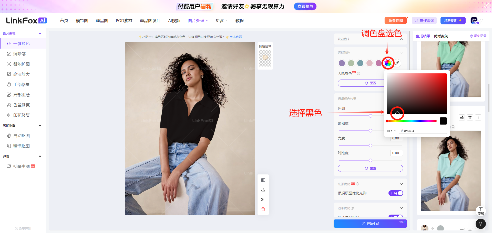 图片展示了LinkFox AI平台的调色界面。左侧为图片编辑功能菜单，右侧是调色盘选色区域，可选择不同颜色。画面中人物穿着黑色上衣和蓝色牛仔裤，背景为浅色。右侧调色盘选色处有红色箭头指向，提示“选择黑色”，下方还有色彩平衡、曲线等调色功能。右侧结果栏显示了换色效果，人物上衣变为浅绿色。该图与文档中“黑色换色”内容相关，直观呈现了黑色换色操作及效果。