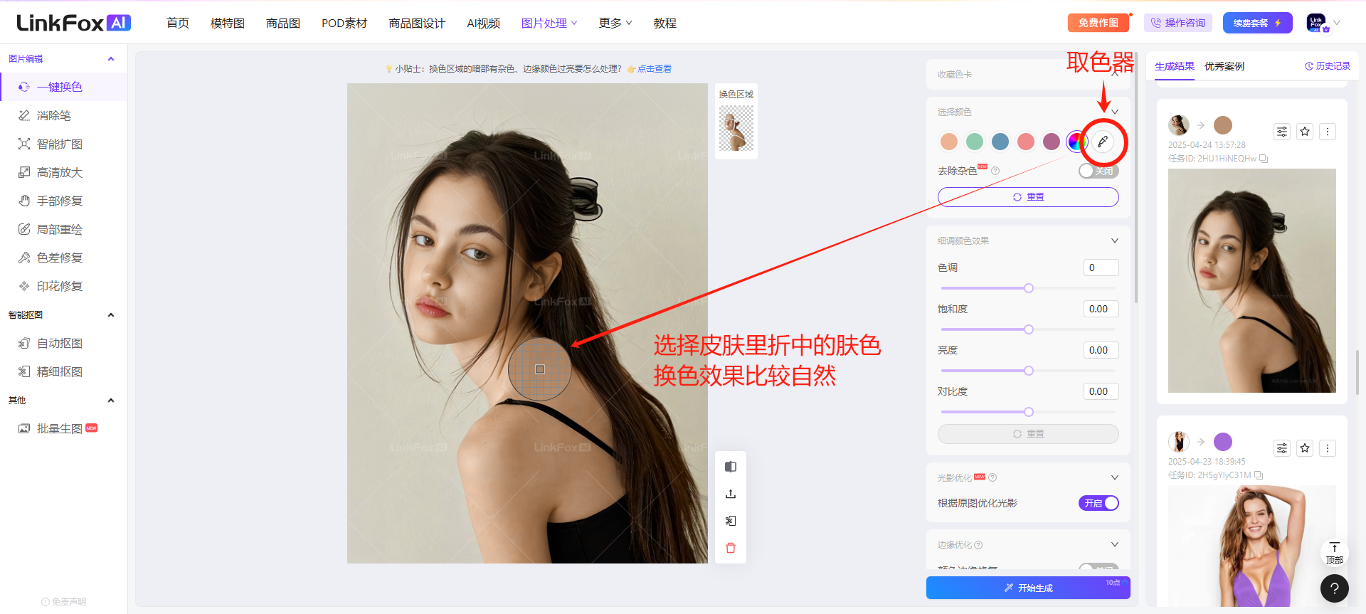 图片展示了LinkFox AI一键换色功能界面。左侧为操作栏，有多种功能选项。中间是原图，右侧是换色后的效果图。右侧上方有取色器，可选择皮肤里折中的肤色，换色效果比较自然。右侧下方有“开始生成”按钮。图片与上下文紧密相关，直观呈现了使用取色器选择皮肤色进行换色的操作界面，辅助说明换色技巧中取色器的使用方法及效果。