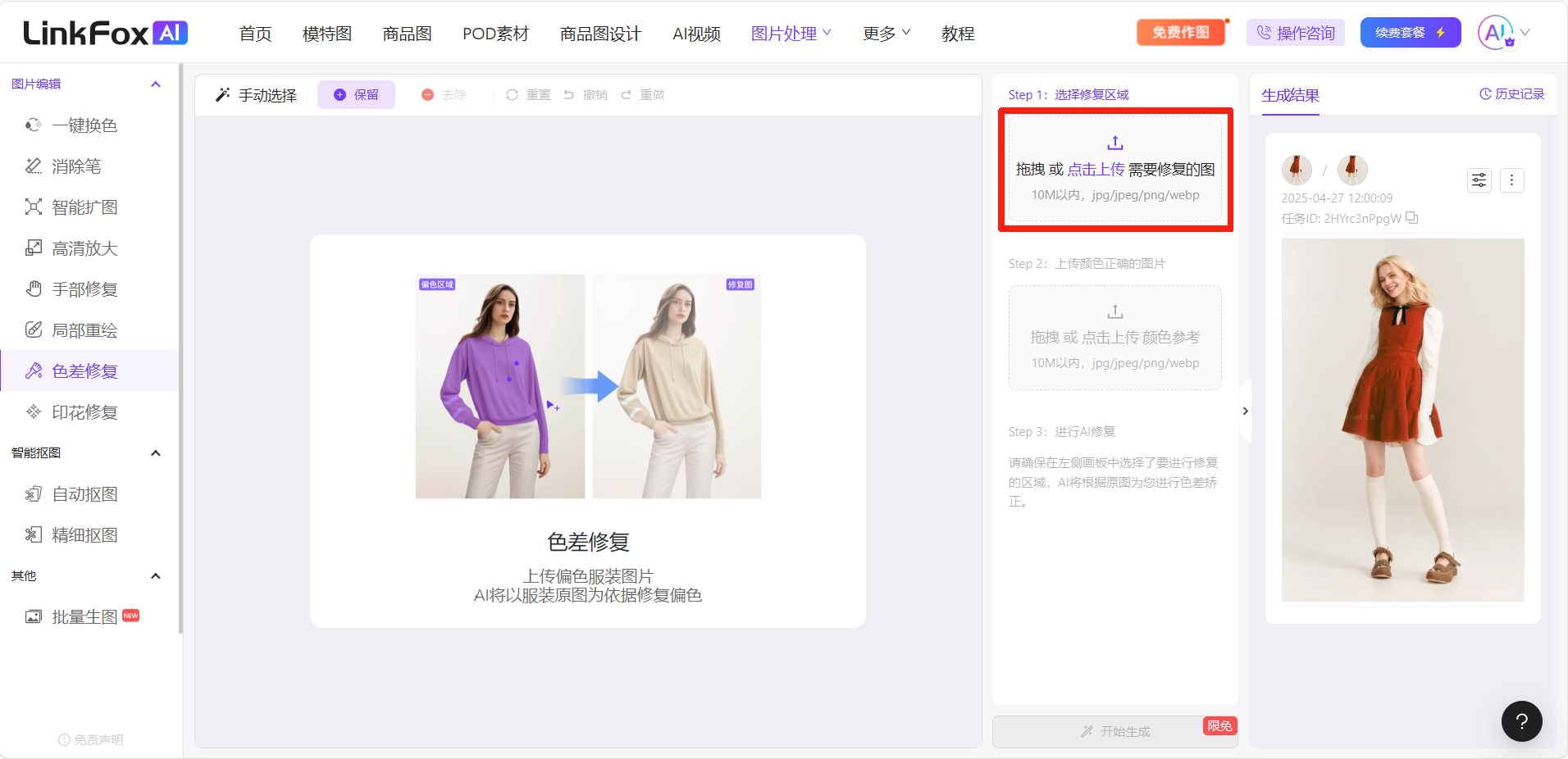 这是LinkFoxAI色差修复功能的操作界面，左侧导航栏选中了“色差修复”工具，中间区域展示了色差修复的效果示例，即左图紫色上衣经过AI修复后变为右图的浅米色上衣。右侧为功能操作区，标注有“Step1：选择修复区域”的步骤，以红色框突出显示“拖拽或点击上传需要修复的图”的上传入口，同时该区域还设有“Step2：上传待修复的色彩参考”及后续的操作说明选项，整体界面清晰呈现了色差修复功能的使用流程与操作指引。