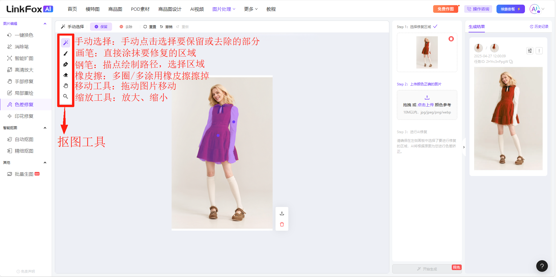 图片展示了LinkFoxAI色差修复功能的抠图工具界面。左侧工具栏中“抠图工具”被红色箭头突出显示。右侧画面中，一位穿着紫色连衣裙的女性站在白色背景前。画面右侧有“生成效果”按钮，下方是生成效果的预览图。左侧工具栏中，有“手动选择”“画笔”“钢笔”“橡皮擦”“移动”“缩放”等工具选项，对应文字说明了各工具的使用方法，如手动选择可点击选择保留或去除部分，画笔可直接涂抹修复区域等。
