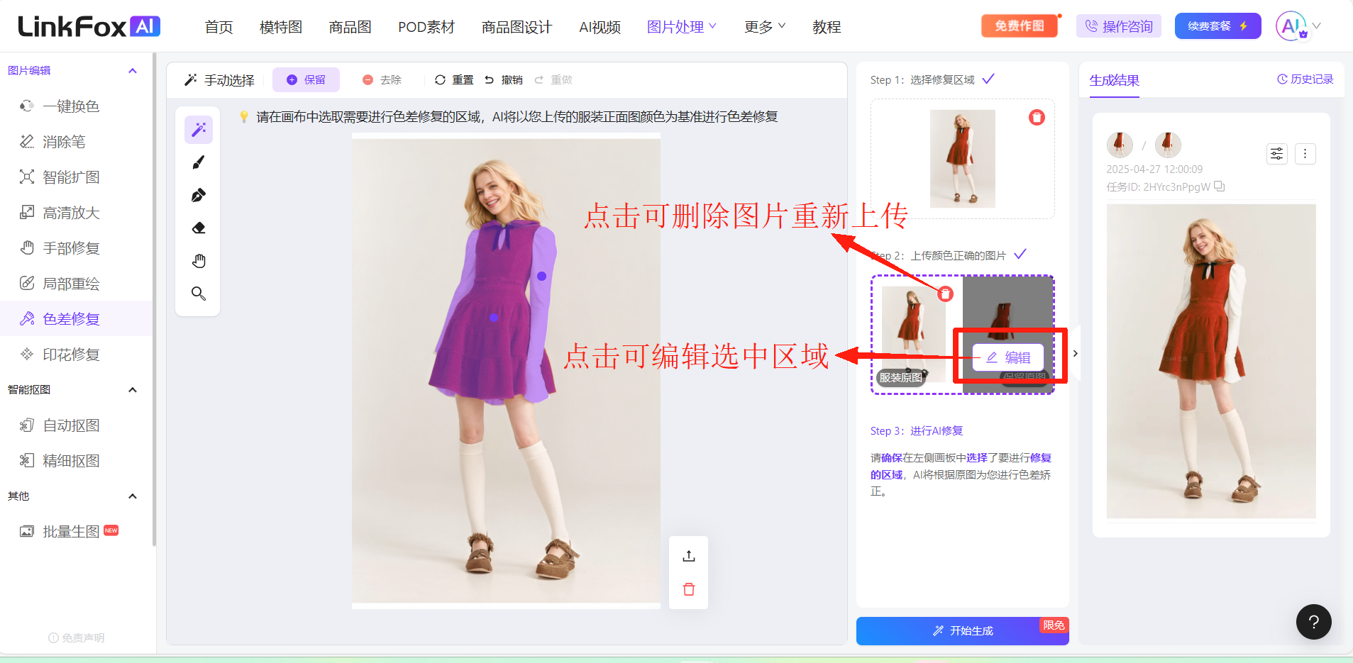 图片展示的是LinkFoxAI色差修复功能的操作界面。左侧为功能导航栏，选中“色差修复”。中间部分是操作区域，显示一张人物穿着紫色连衣裙的图片，下方有“点击可删除图片重新上传”和“点击可编辑选中区域”的提示。右侧是生成结果展示区，有“开始生成”按钮。该图片与上文使用步骤中“在右侧操作栏，按照步骤进行操作，首先点击上传要修复的图片”等内容对应，直观呈现了上传图片后的界面情况。
