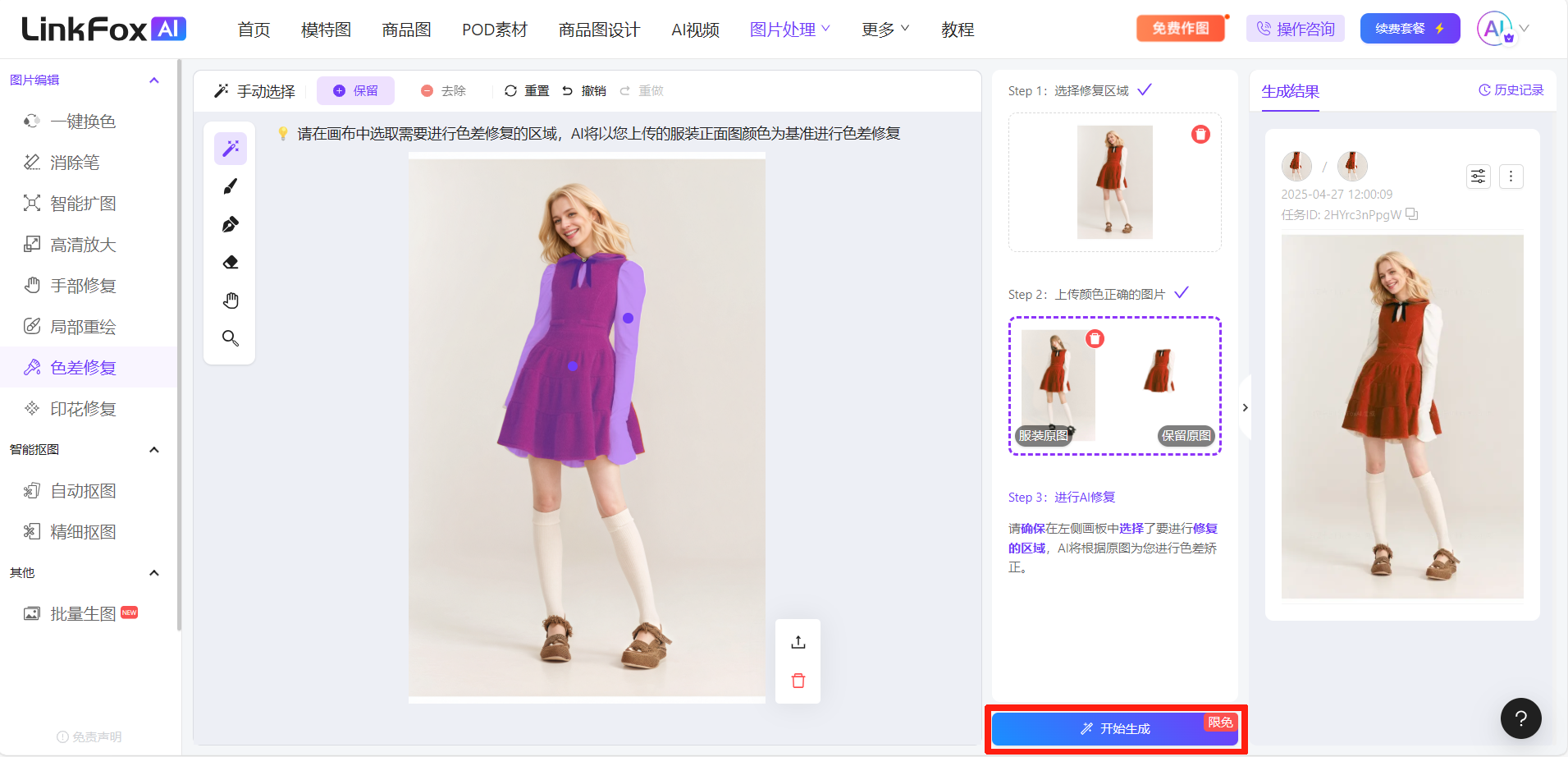 这是LinkFoxAI色差修复功能的操作界面，展示了AI修复色差的过程。界面中间是待修复的图片，白色连衣裙被工具标记成紫色，代表需修复的区域；右侧展示了操作步骤，分为选择修复区域、上传正确颜色的参考图两步，最下方有醒目的红色“开始生成”按钮，界面左侧是智能修图的各类功能选项，顶部有“智能修图”“色差修复”等功能入口，清晰呈现了色差修复从操作到结果的对应流程。