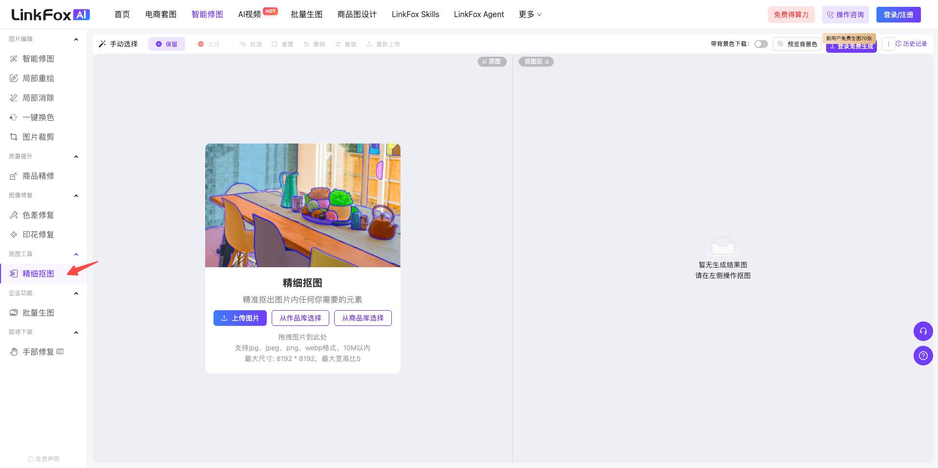 图片展示了LinkFoxAI平台的界面，左侧为功能导航栏，其中“精细抠图”功能被红色箭头指向。右侧是精细抠图的介绍区域，显示一张包含桌子、椅子、水果等物品的图片，并有“精准抠出图片内任何你需要的元素”的说明。下方有“上传原图”和“从商品库选择”两个选项。该图片与上文“点击【精细抠图】进入”的内容对应，直观呈现了进入精细抠图功能的入口位置。