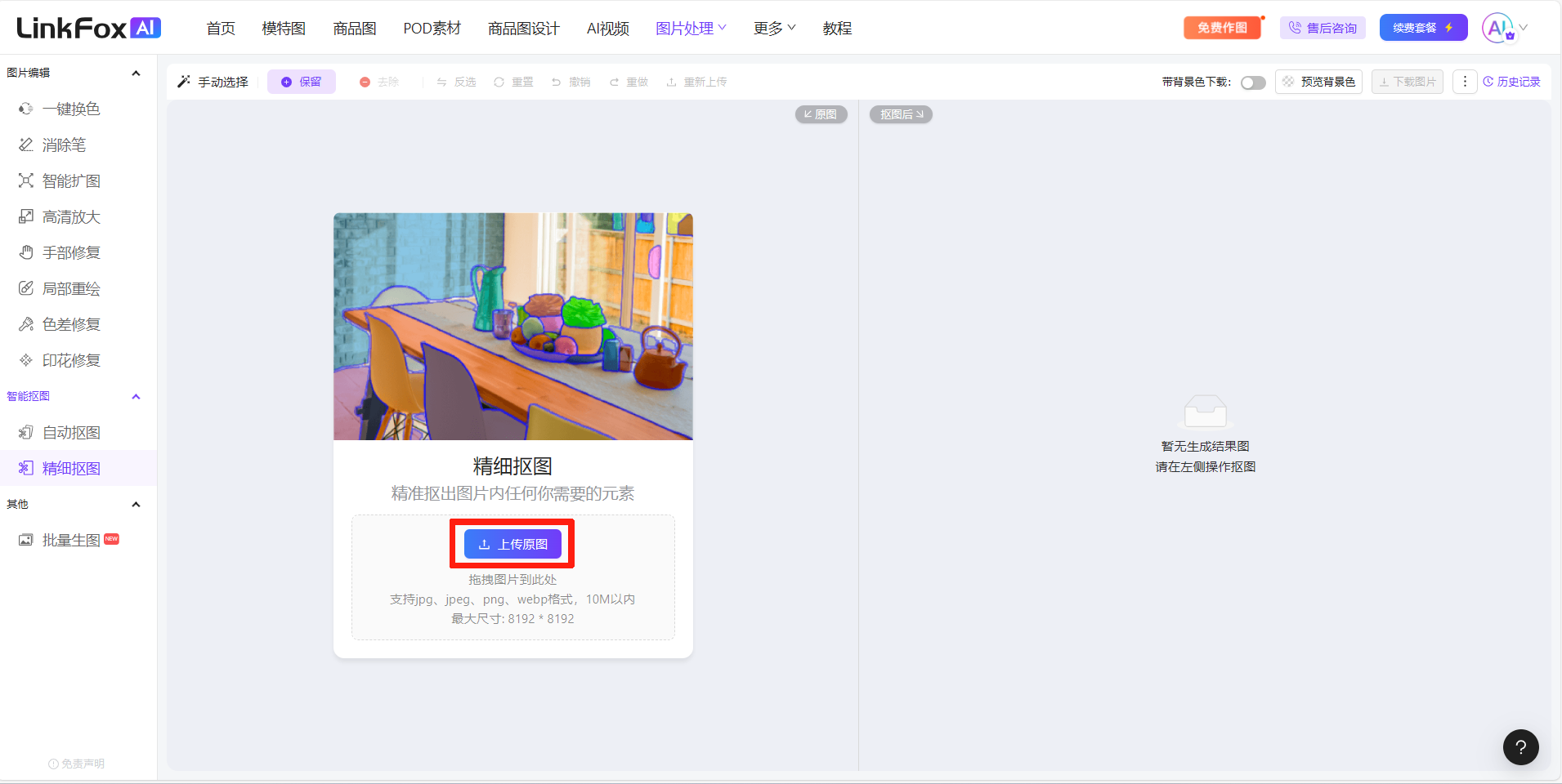 图片展示的是LinkFoxAI精细抠图界面。左侧工具栏中“精细抠图”选项被选中。画面中央是一张包含桌子、椅子、玩具等物品的图片，下方提示“精准抠出图片内你所用的元素”。图片下方有“1. 上传原图”按钮，按钮被红色框突出显示。该图片与上下文紧密相关，上下文介绍了使用LinkFoxAI精细抠图的步骤，此图直观呈现了上传原图这一步骤的操作界面。