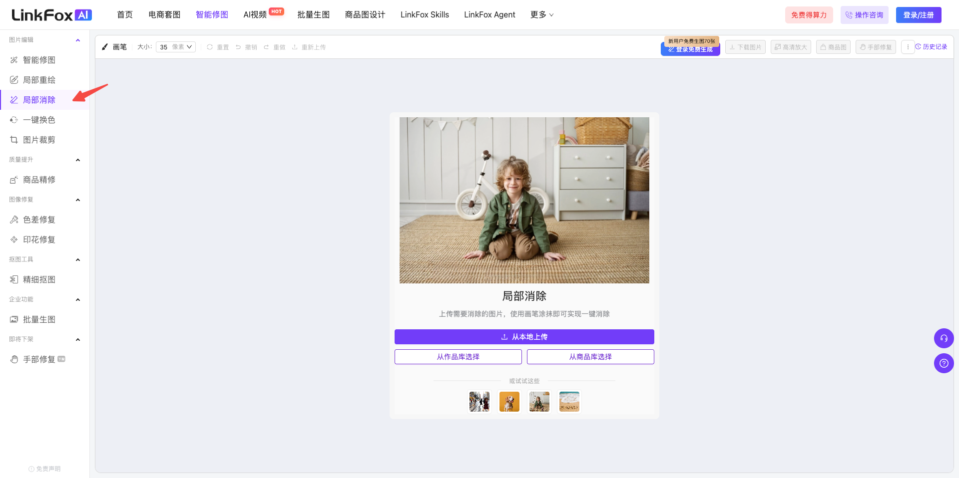 图片展示了LinkFoxAI局部消除功能的使用界面。左侧导航栏中“局部消除”选项被红色箭头突出显示。右侧是处理图片的区域，上方有“上传图片”按钮，下方有“画笔”“大小”“重置”“撤销”“重做”“重新上传”等操作按钮。底部有“开始消除”按钮，以及“上传原图”和“从本地上传原图”选项。该图与文档中介绍LinkFoxAI局部消除功能使用步骤的内容相关，直观呈现了功能入口及操作界面。