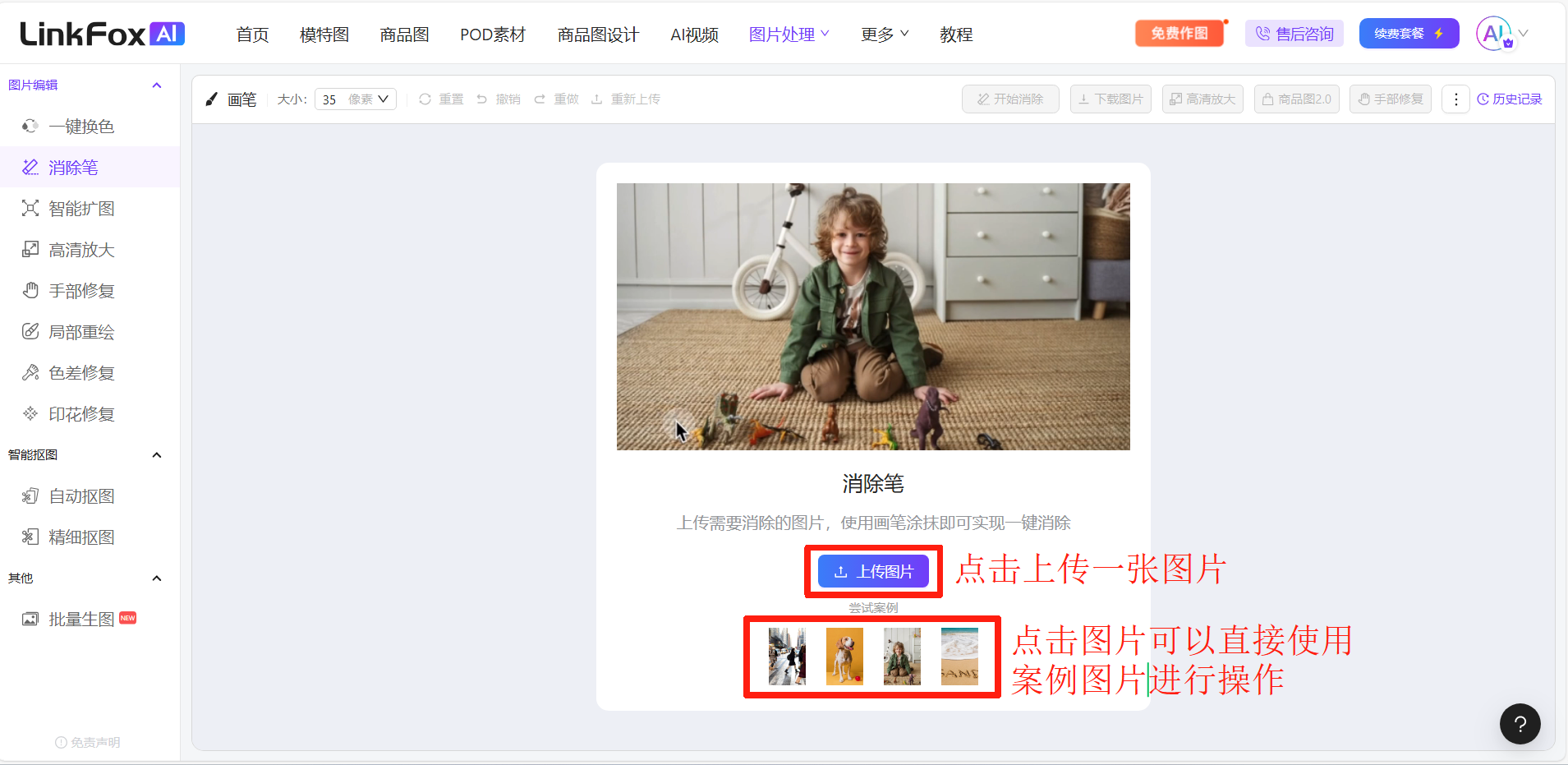 图片展示的是LinkFoxAI局部消除功能的界面。左侧有多种编辑工具选项，其中“消除笔”被选中。右侧是操作区域，上方有“上传图片”按钮，下方有多个案例图片。图片中用红色框和箭头突出显示了“上传图片”按钮和案例图片，对应文档中“点击【上传图片】，上传要处理的图片，点击下方图片可以直接使用案例图进行操作”的说明，直观呈现了上传图片和使用案例图操作的入口位置。