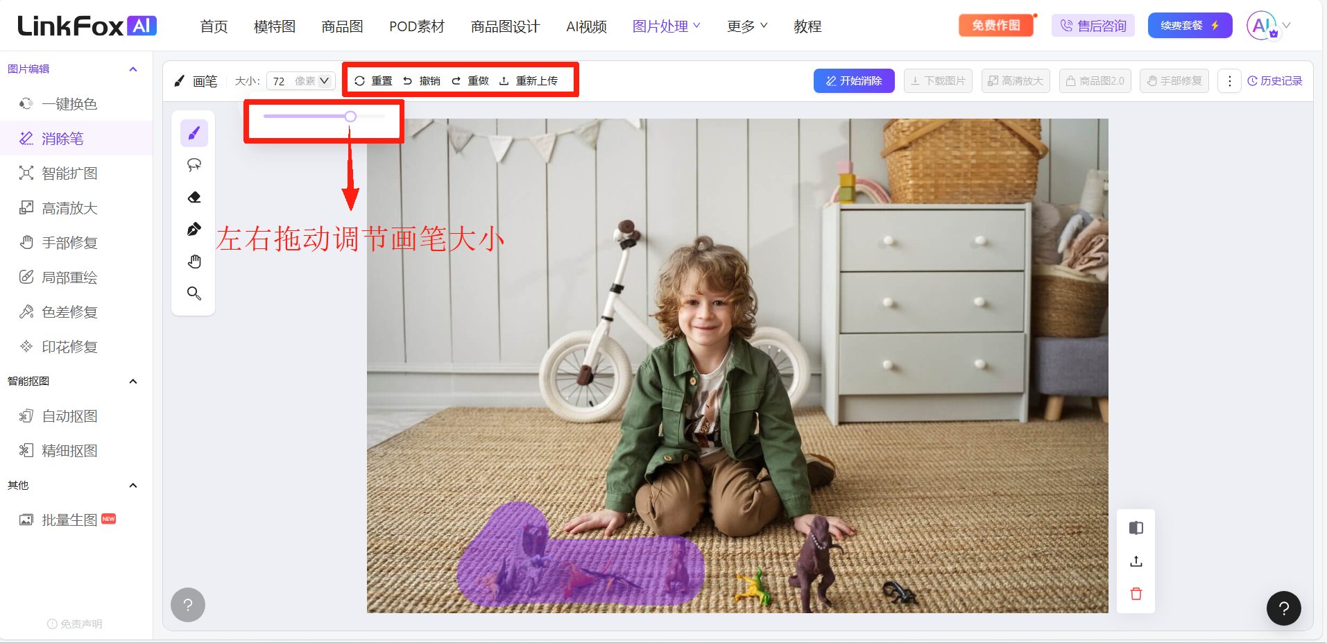 这张图片展示了LinkFoxAI的局部消除功能操作界面，核心内容是标注了用于调整画笔大小的交互区域及操作提示，红色箭头和文字明确指示需左右拖动该区域来修改画笔大小。界面中还呈现了待处理的图片，图中有需要消除的紫色涂抹标注区域，界面顶部及左侧标注了功能栏，涵盖了操作相关的功能按钮，对应文档中提及的“点击画笔涂抹要消除区域，调整画笔大小”的操作步骤，直观展示了局部消除功能的实际操作场景。