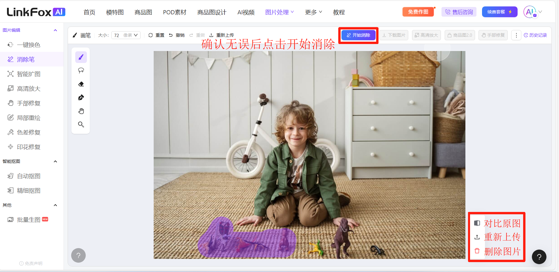图片展示的是LinkFoxAI局部消除功能界面。画面中有一个小孩坐在地毯上，地毯上有紫色的玩具。界面上方有“开始消除”按钮，用红色框突出显示。右下角有“对比原图”“重新上传”“删除图片”三个选项。左侧有多种抠图工具选项，如“一键颜色”“消除笔”等。该图片与上文“确认无误后点击右上角【开始消除】，消除完成后长按【对比原图】可以查看原图，进行对比”的内容对应，直观呈现了开始消除操作的位置。