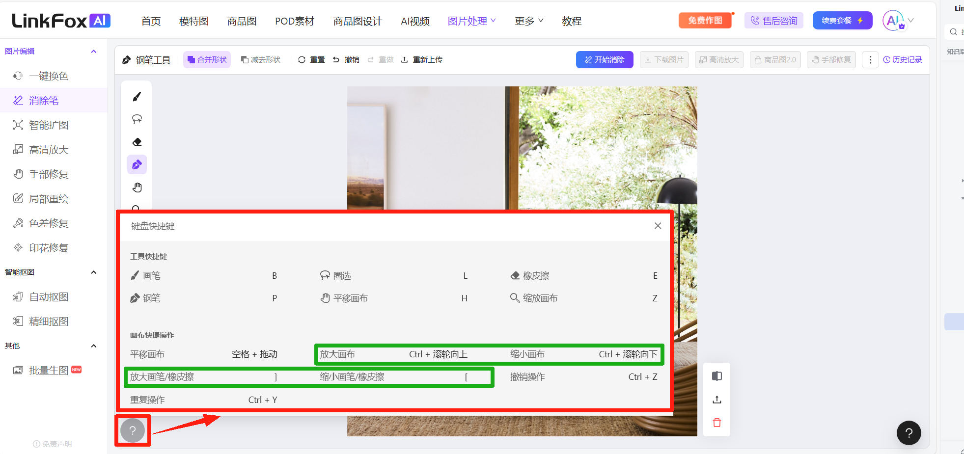图片展示了LinkFoxAI局部消除功能界面中“多种抠图工具”部分。画面左侧为功能导航栏，选中“消除笔”。右侧是图片处理区域，显示一张带有树木和建筑的图片。画面中间突出显示了“模型快捷键”区域，列出了画笔、钢笔等工具的快捷键，如Ctrl + Y为清除操作，Ctrl + Z为撤销操作等。画面左下角有问号图标，点击可查看工具快捷键。该图片与上下文介绍的使用技巧中“巧用快捷键提高效率”内容相关，直观呈现了快捷键操作位置。