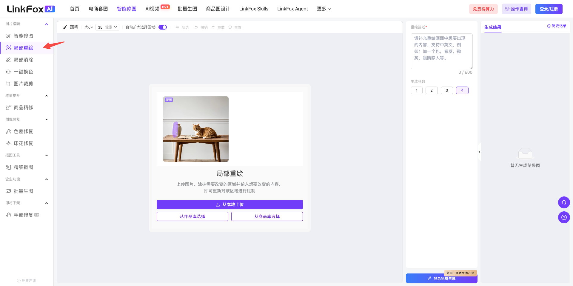 图片展示了LinkFox AI平台的局部重绘功能界面。左侧导航栏中“智能修图”选项被红色箭头突出显示。右侧主界面显示“局部重绘”功能介绍,有“从本地上传”和“从商品库选择”两个选项,下方有“生成结果”区域,提示上传图片后点击“生成结果”按钮。该图片与文档中“前往LinkFoxAI,在「智能修图」功能下方选择「局部重绘」,上传图片”的操作说明相关,直观呈现了操作步骤中选择功能的界面。