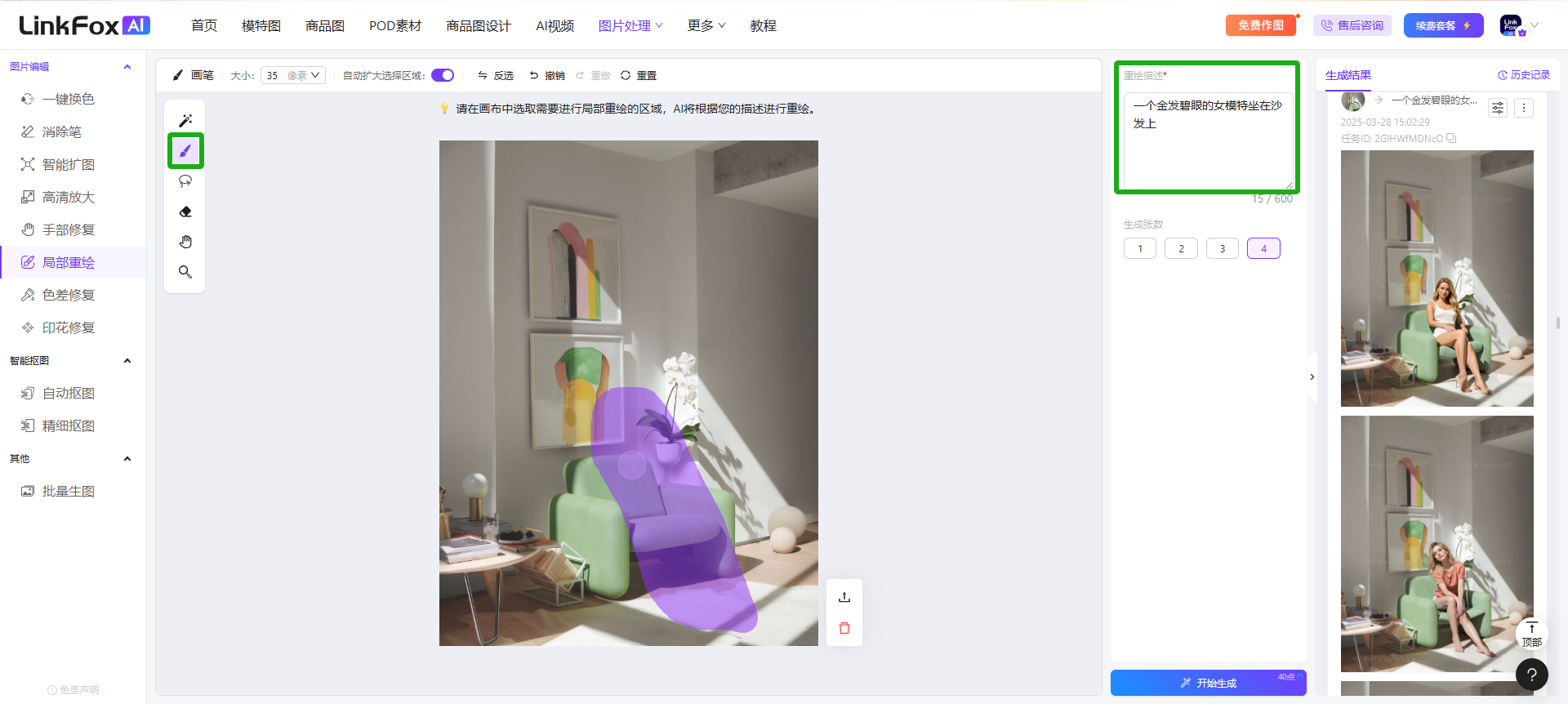 图片展示的是LinkFoxAI局部重绘功能界面。左侧工具栏中“局部重绘”选项被选中。画面中有一张室内场景图片,左侧有涂抹工具等编辑选项。右侧有生成效果区域,显示“一个企业发展的女性特意在沙发上”,并有生成效果的图片展示。该图片与文档中“服装改款”部分相关,用于说明在LinkFoxAI上使用局部重绘功能对图片进行编辑的操作流程。