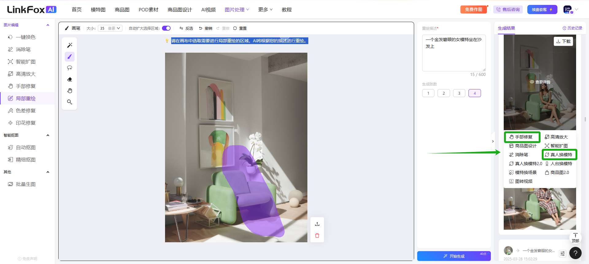 该图片展示了LinkFoxAI平台的局部重绘功能操作界面,核心是上传的室内场景图,其中浅紫色涂抹区域标记了需要重绘的部分,左侧功能栏选中“局部重绘”选项,右侧的生成结果面板中,箭头指向并高亮选中了“人物替换”功能选项,界面顶部的标题栏清晰显示了平台名称及各类创作功能入口,当前页面的操作指引是通过涂抹工具标记要修改的区域,再借助相关功能完成商品模特或场景的调整,和文档中局部重绘的操作说明相匹配。
