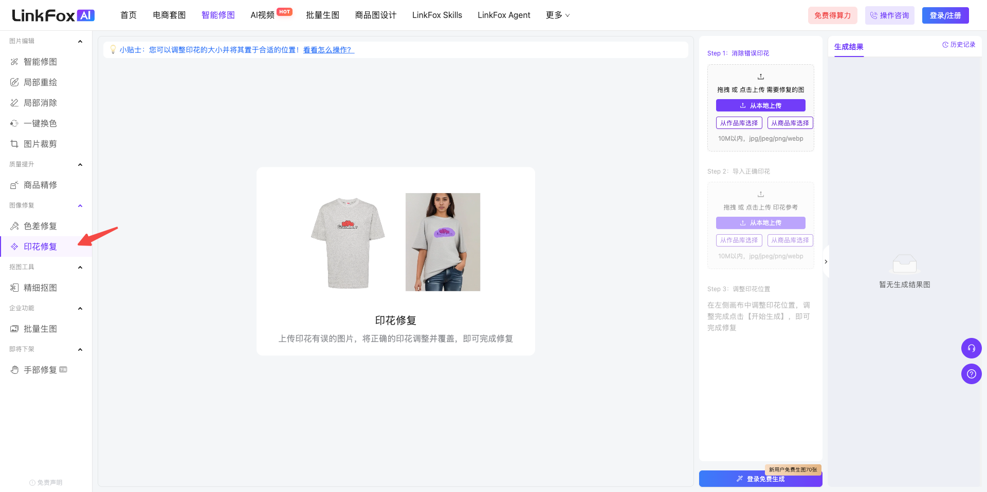 图片展示了LinkFoxAI平台的印花修复功能页面。左侧导航栏中“印花修复”功能被红色箭头突出显示。右侧上方有“操作指南”“操作记录”“生成结果”等选项。中间部分展示了一件带有印花的T恤原图、印花图及修复后效果图。右侧操作栏有“上传图片”“导入正确印花”“开始消除”“继续抠图”“删除图片”“重新上传”等操作按钮。该图片与文档中介绍的印花修复使用步骤相关，直观呈现了功能入口及操作界面。