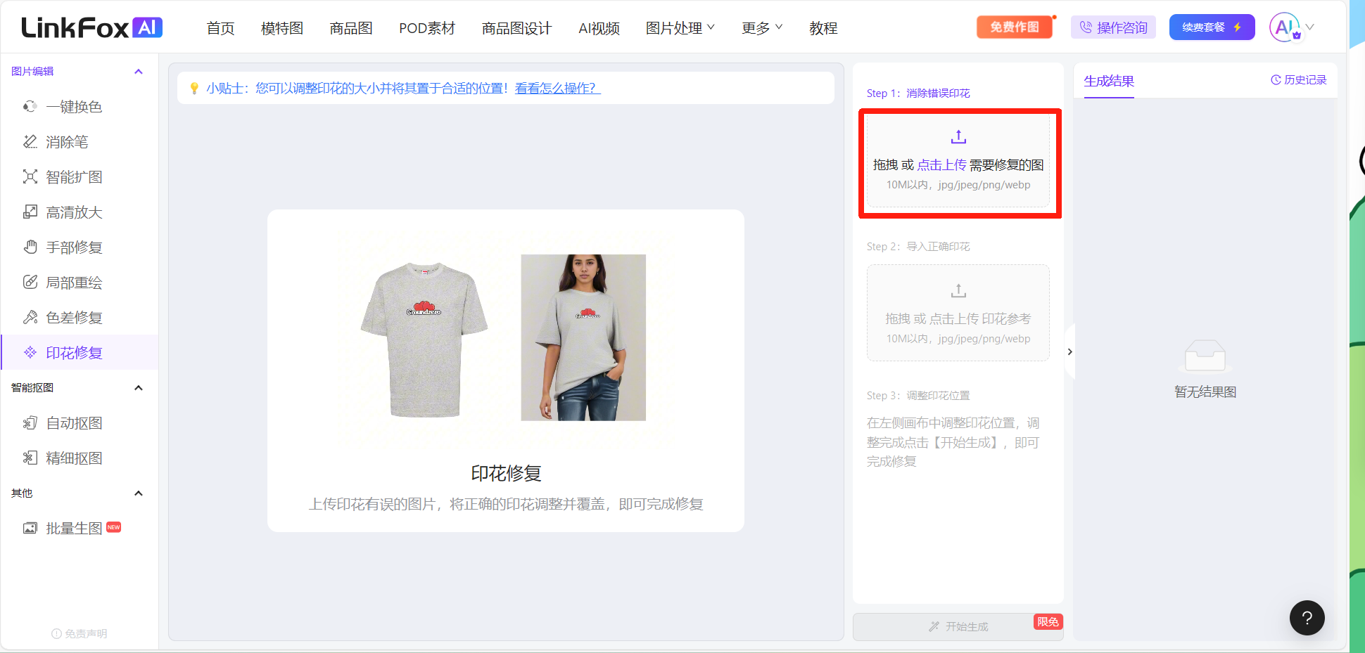 图片展示的是LinkFoxAI印花修复功能页面。左侧为功能导航栏，选中“印花修复”。中间是示例图片，左侧为原图，右侧为印花图。右侧操作栏中，红色框突出显示“拖拽或点击上传需要修复的图”步骤，提示用户上传需要修复的产品图。该图片与上下文紧密相关，直观呈现了印花修复功能的操作入口及上传图片的步骤，帮助用户了解如何进入功能并上传图片进行修复操作。
