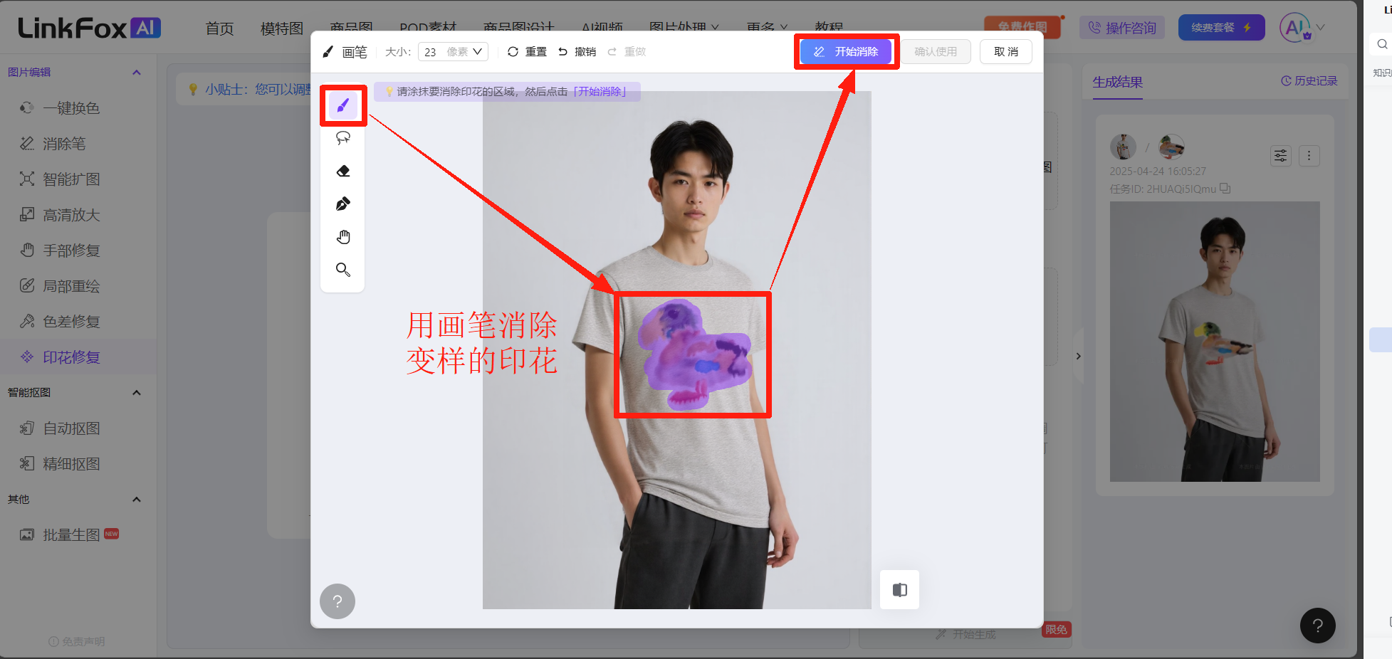 这张图是LinkFoxAI印花修复功能的操作界面，图内红框箭头重点标注了两个操作点：左侧工具栏的画笔图标，以及上方的「开始消除」按钮，界面内的模特T恤上有红框标注的变样印花，图中用文字说明提示“用画笔消除变样的印花”，该界面对应印花修复功能的操作步骤中，消除错误印花的环节，用于指引用户完成相关操作。