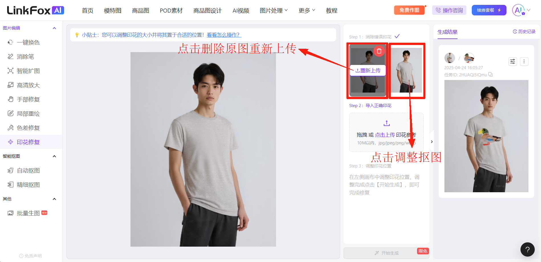 这是LinkFoxAI的印花修复功能操作界面，左侧为功能导航栏，已选中“印花修复”选项。界面中间展示了一件印花错乱的T恤原图，右侧是操作步骤区与生成结果预览区，两处都标注了操作指引：一是提示点击删除原图后重新上传，二是引导点击调整抠图，用于优化导入的印花，帮助用户完成印花的修复调整。
