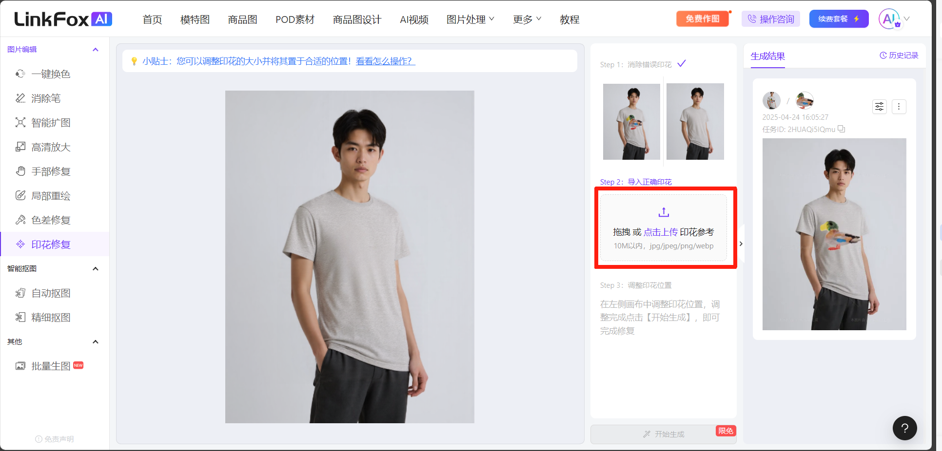 图片展示的是LinkFoxAI印花修复功能界面。左侧为操作栏，有“一键换色”等工具选项。中间是模特穿着带有印花的T恤的原图。右侧上方有“操作步骤”提示，下方是“Step 2: 画笔输入参考”区域，显示了两张T恤图片，下方有“扫描或点击上传印花参考”提示，还标注了“100%放大”字样。该图片与文档中介绍的印花修复使用步骤相关，展示了上传印花参考图的操作位置。