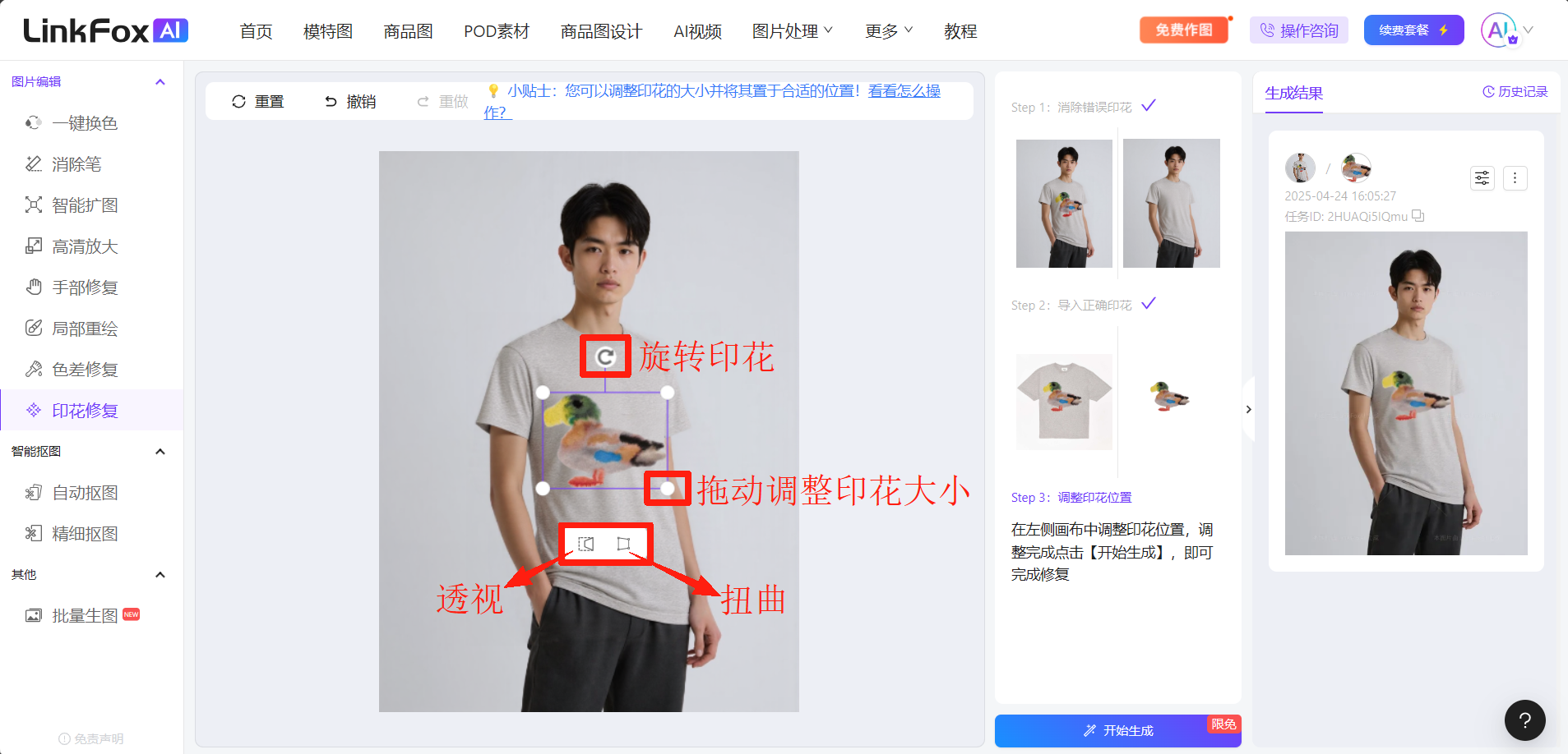这是LinkFoxAI的印花修复功能操作界面截图，中间的模特上身图上有红色箭头及标注，分别标注了“旋转印花”“拖动调整印花大小”“透视”“扭曲”这几个用于调整印花贴合度的操作选项，右下角可见“开始生成”按钮。界面右侧还设置有对应步骤的操作预览与生成结果展示区域，整体呈现了该功能中调整印花样式的操作环节，和文档里介绍的印花修复使用步骤内容相呼应。