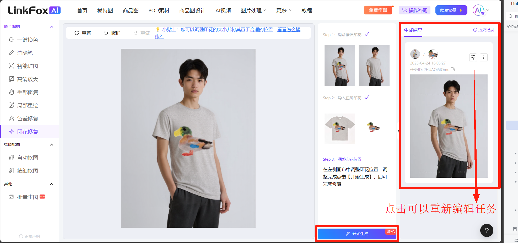 该图片展示了LinkFoxAI印花修复功能的操作界面，核心内容包括左侧功能栏、中间的模特上身预览区、右侧的操作步骤区。左侧功能栏中“印花修复”选项为激活状态，中间预览区为印有数只鸭子图案的灰色T恤。右侧标注了“生成结果”区域，红框突出显示该区域，红色箭头指向标注“点击可以重新编辑任务”的按钮，底部还设有蓝色的“开始生成”按钮，界面直观呈现了印花修复功能的操作入口与生成任务管理入口。