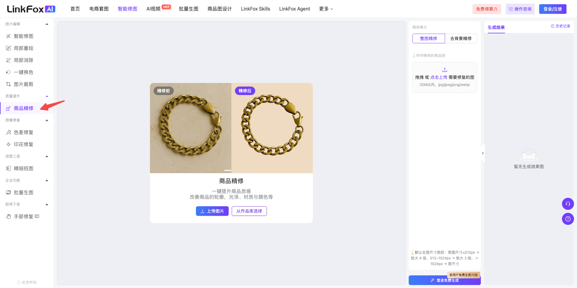 这是LinkFox AI平台的商品精修功能界面，左侧菜单栏中被红色箭头突出标注并选中了「商品精修」选项，进入该功能后，界面中央展示了整图精修前后的效果对比图，左侧对比图标注为“精修前”，右侧标注为“精修后”，下方设置了「上传图片」和「从作品库选择」两个操作按钮，界面右侧还呈现了相关的操作状态及提示区域。