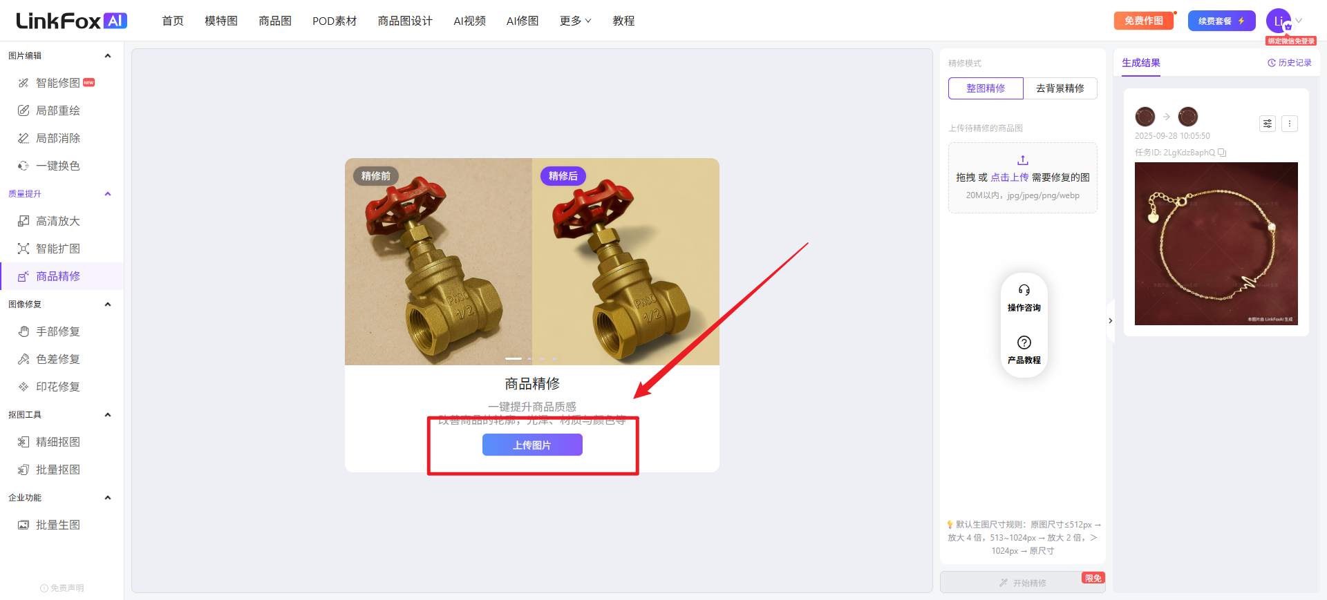 这张图是LinkFox AI平台的商品精修功能操作界面对比图，核心呈现整图精修前后的两个五金商品效果图，用于说明整图精修模式可同时优化商品与背景。图中用红框和红色箭头重点标注了页面里的【上传图片】按钮，对应整图精修的操作步骤，即选择整图精修模式后需点击此按钮上传待精修的图片，符合文档中整图精修功能的操作指引，该功能目前仅适用于五金器械品类。