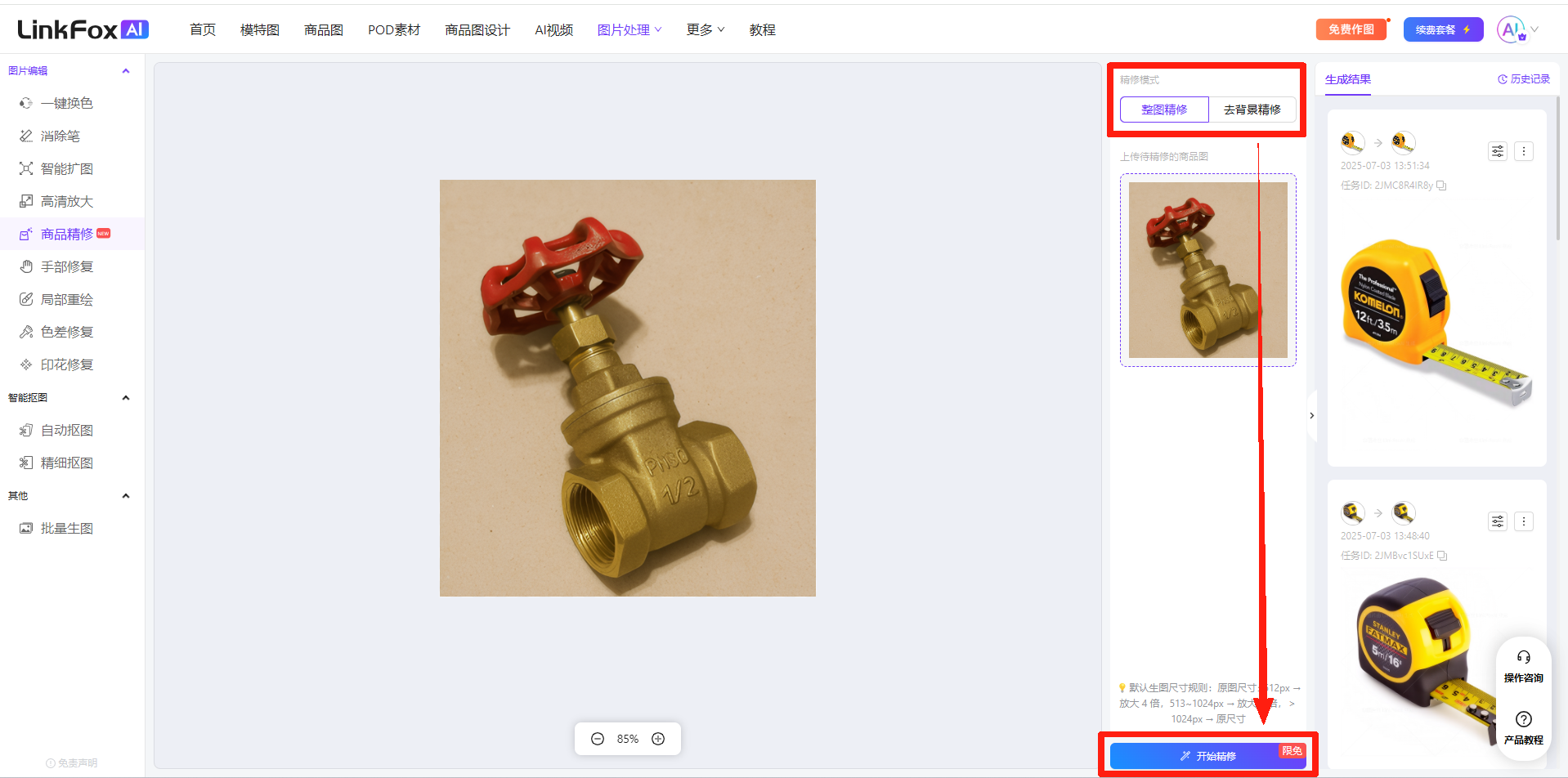 这张图片是LinkFox平台的商品精修操作界面，页面左侧有各类智能修图功能选项，中间展示了待精修的五金阀门商品图，右侧设有商品预览与待精修的其他商品缩略图。界面中用红色框和箭头突出指示了两处关键操作：一处是标注“智能修图”的选项位置，另一处是界面底部的“开始精修”按钮，对应整图精修模式的操作流程，该操作仅适用于五金器械品类，与文档中整图精修的使用步骤内容相呼应。