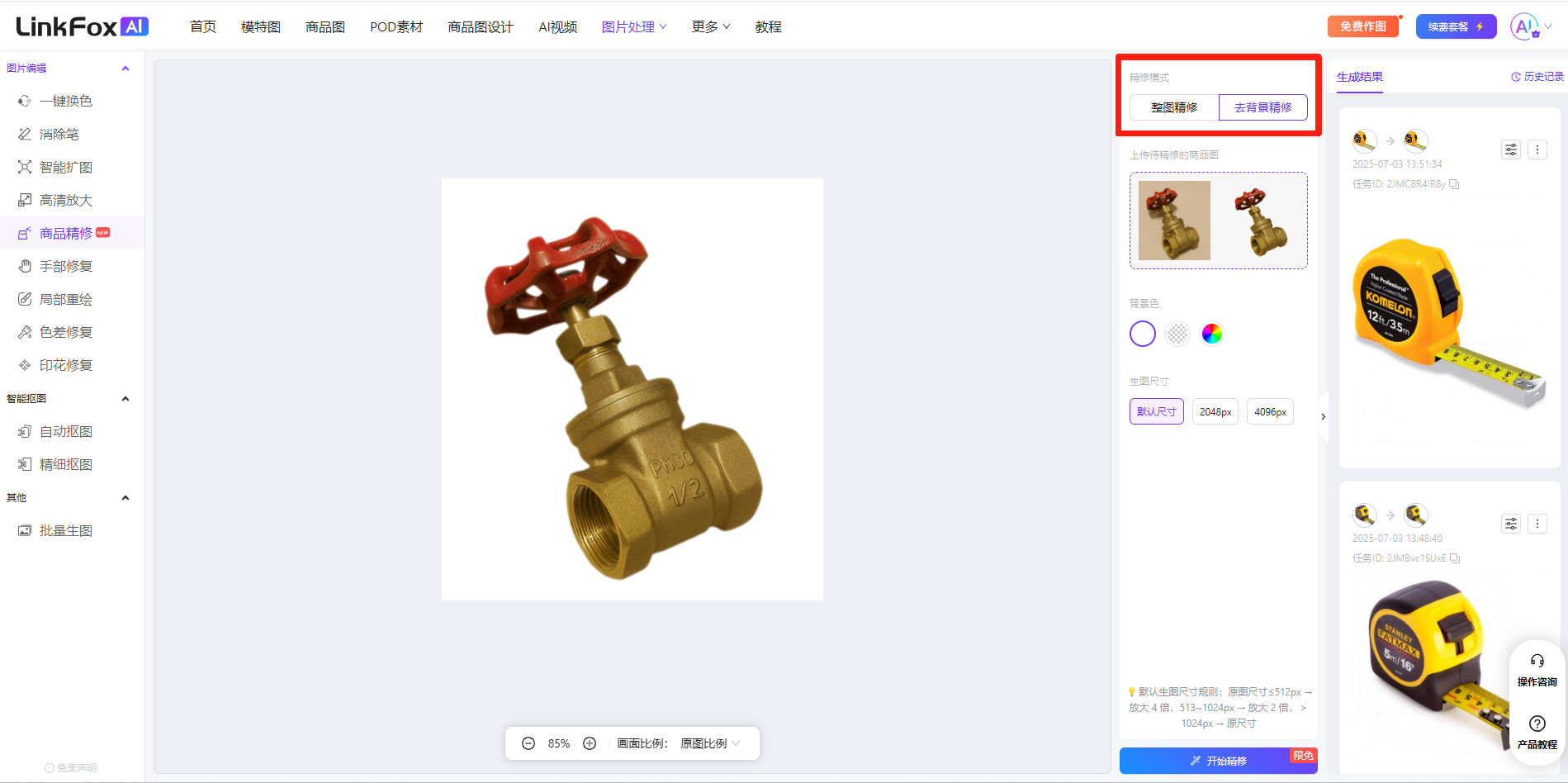 这是LinkFox AI商品精修功能的操作界面截图，对应去背景精修环节的操作示例。界面核心展示五金商品的精修相关操作，右侧上方红框标注了“整图精修”“去背景精修”两种可选精修模式，当前展示的是选择去背景精修后生成的精修商品对比小图，下方还有背景颜色选择的相关选项。界面左侧是LinkFox AI的功能导航栏，中间展示了待操作的金色阀门商品，该功能适用于五金器械品类，图中内容对应去背景精修时选择模式、查看商品精修效果的操作步骤。