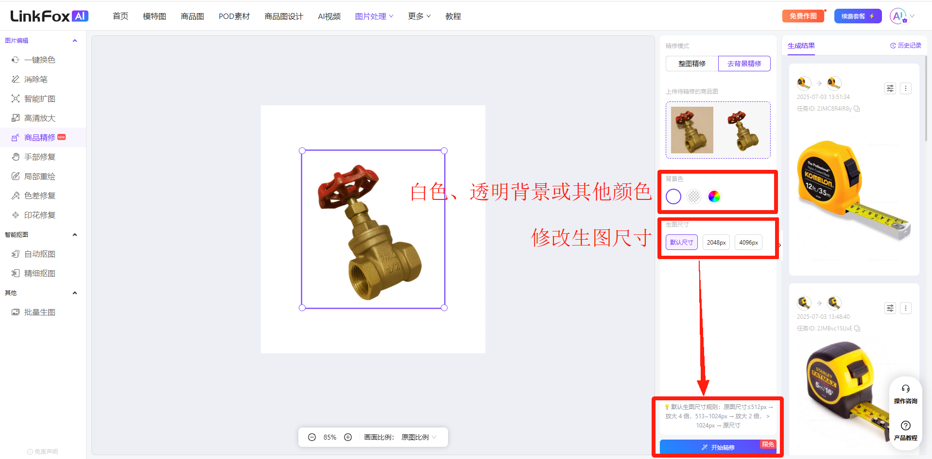 图片展示了LinkFox AI商品精修界面。左侧为功能导航栏，中间是商品图片，下方有“白色、透明背景或其他颜色”“修改生图尺寸”选项，右侧是生成结果区域。图片与上下文的关系是，上下文介绍了商品精修步骤，此图直观呈现了精修界面中背景色及生图尺寸设置区域，帮助用户了解如何操作。
