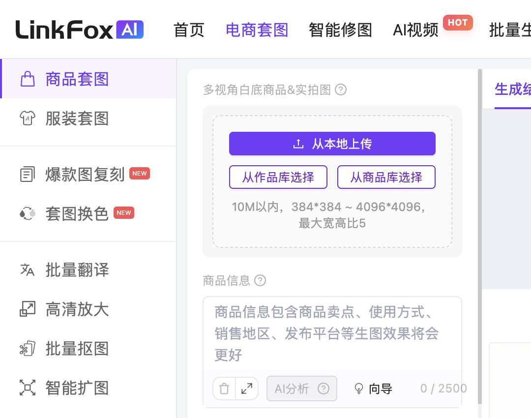LinkFoxAI 当前电商套图左侧的批量翻译入口
