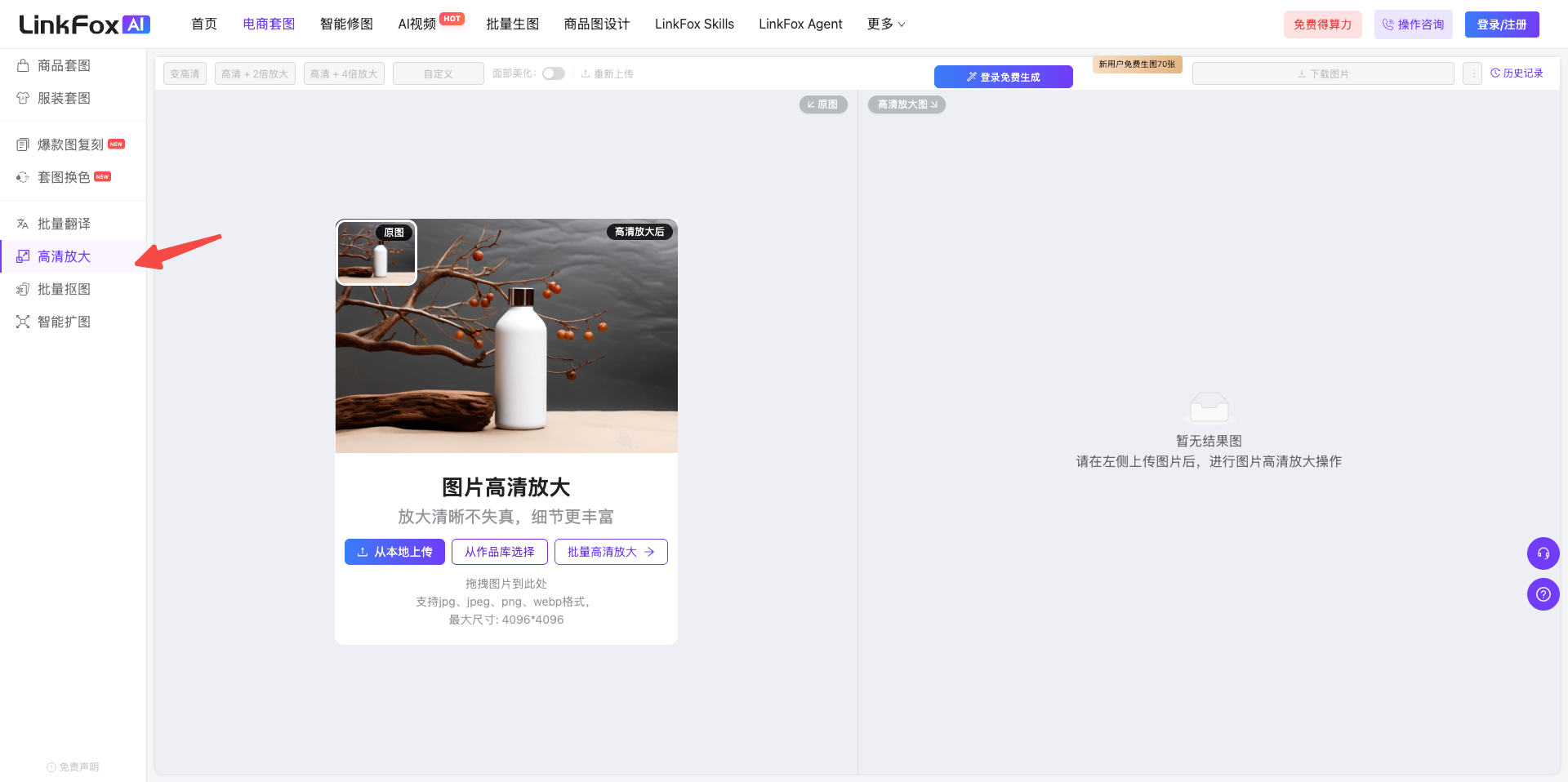 这是LinkFoxAI平台的功能操作界面截图，界面左侧的功能栏中，“高清放大”选项被红色箭头明确指向，处于选中状态，是对应“电商套图”“高清放大”功能的功能入口位置，该界面对应文档中提及的“点击进入【高清放大】功能”的操作步骤，可用于完成图片高清放大的相关处理操作。