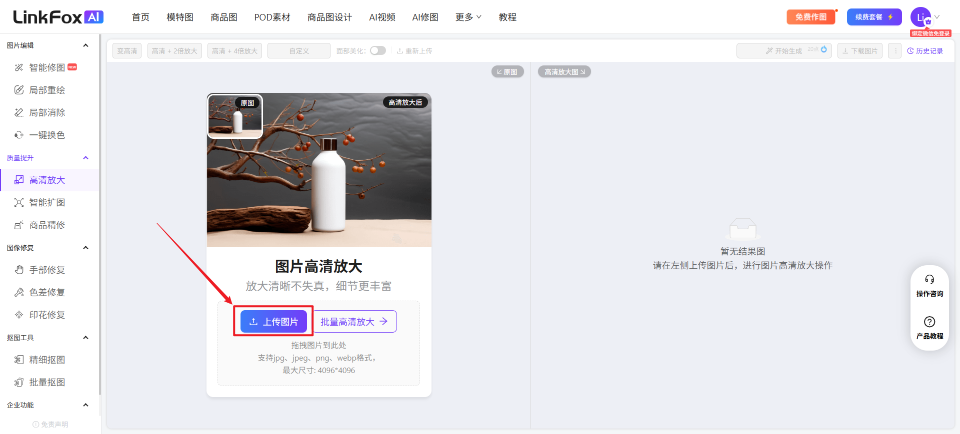该图片展示了LinkFoxAI平台的“高清放大”功能页面，左侧导航栏选中了“高清放大”选项，页面中央是“图片高清放大”的操作区域，显示提示“放大清晰不失真，细节更丰富”。页面中用红色箭头明确指向蓝色的“上传图片”按钮，旁边配有“批量高清放大”的按钮，同时标注了图片的要求：支持JPG、JPEG、WebP、PNG格式，最大尺寸为4096*4096，这对应文档中上传图片的使用步骤说明，用于指导用户完成图片高清放大的上传操作。