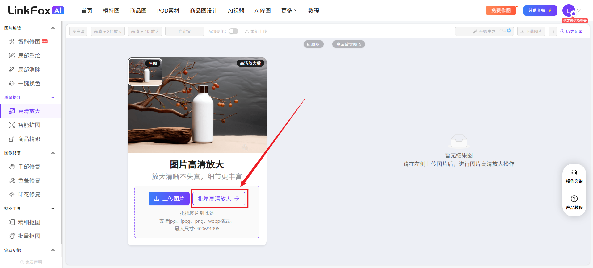 图片展示的是LinkFox AI平台的高清放大功能界面。左侧功能栏中“高清放大”功能被选中。画面中央是商品图片，下方有“图片高清放大”提示，标注“放大清晰不失真，细节更丰富”。下方有“上传图片”和“批量高清放大”两个按钮，其中“批量高清放大”按钮被红色箭头指向。该图片与文档中介绍高清和放大倍数的内容相关，直观呈现了平台的高清放大操作入口。