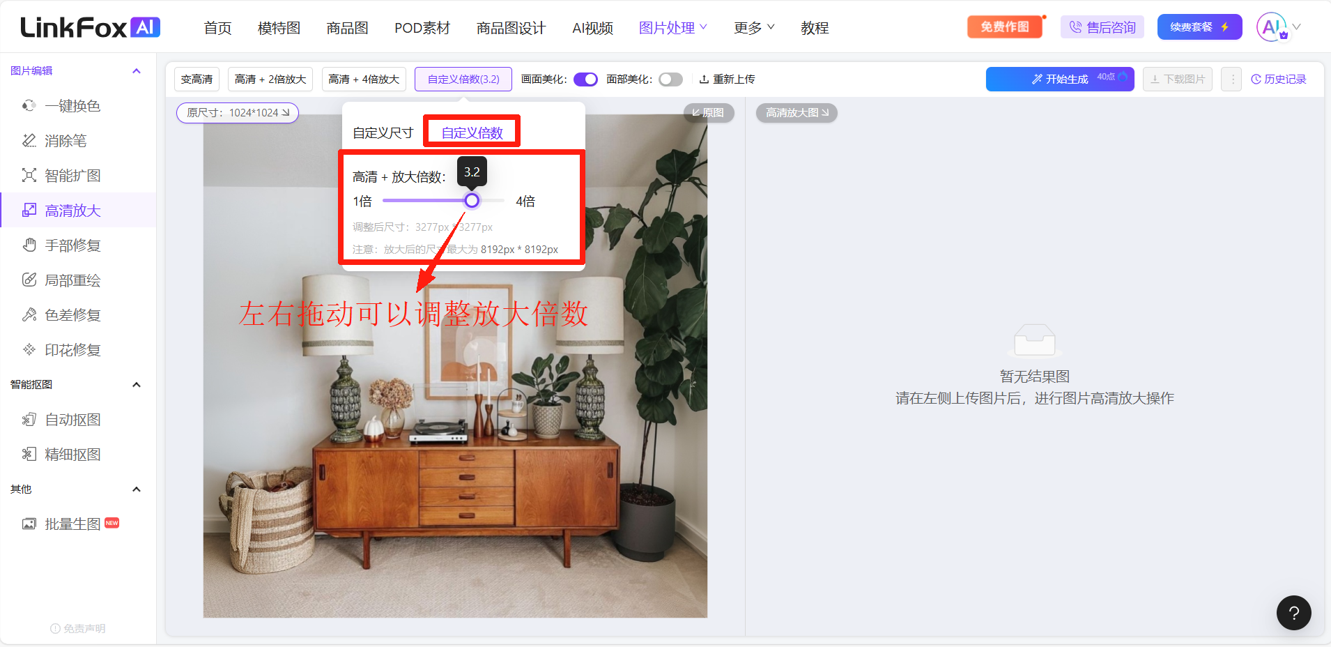 图片展示了LinkFox AI平台中图片处理功能下的高清放大界面。画面中有一个装饰柜，柜上摆放着花瓶、书籍等物品。右侧有“自定义尺寸”和“自定义倍数”选项，其中“自定义倍数”处有左右拖动的滑块，可调节放大倍数，最大为4倍。该图片与上下文紧密相关，直观呈现了自定义倍数调节的操作区域，帮助用户了解如何在平台中自定义图片放大倍数。