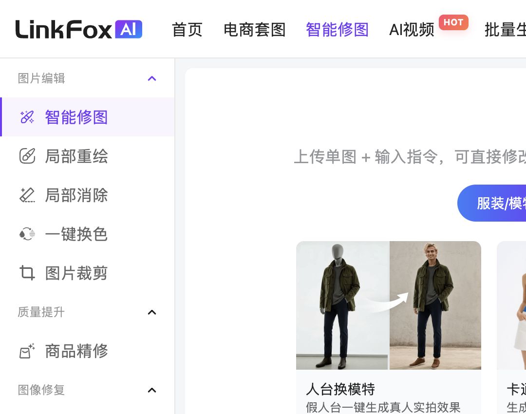 LinkFoxAI 当前智能修图入口与左侧功能导航